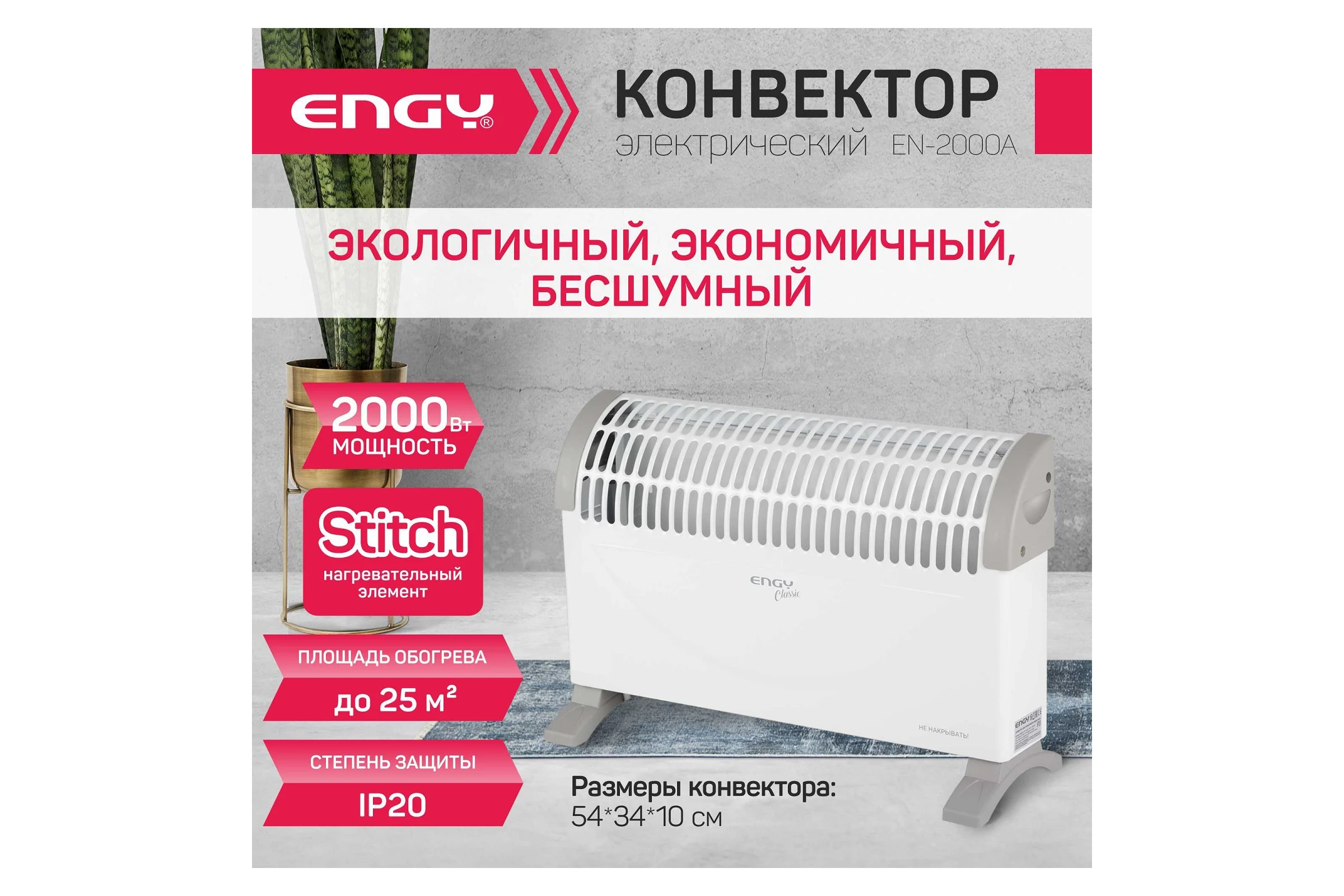 Электрический конвектор Engy EN-2000A classic 00 4258