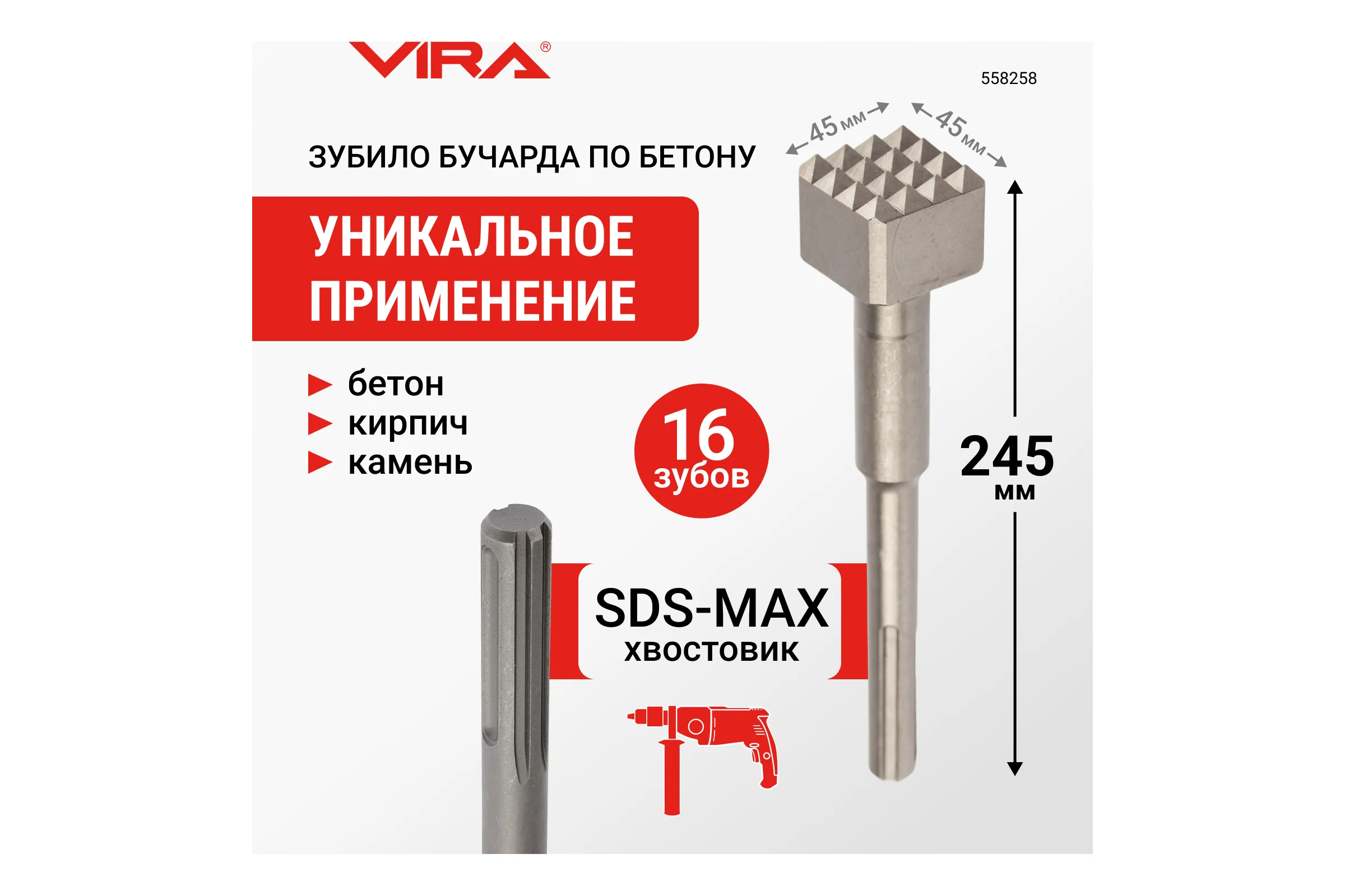 Зубило бучарда по бетону SDS-MAX 45x245 мм VIRA 558258