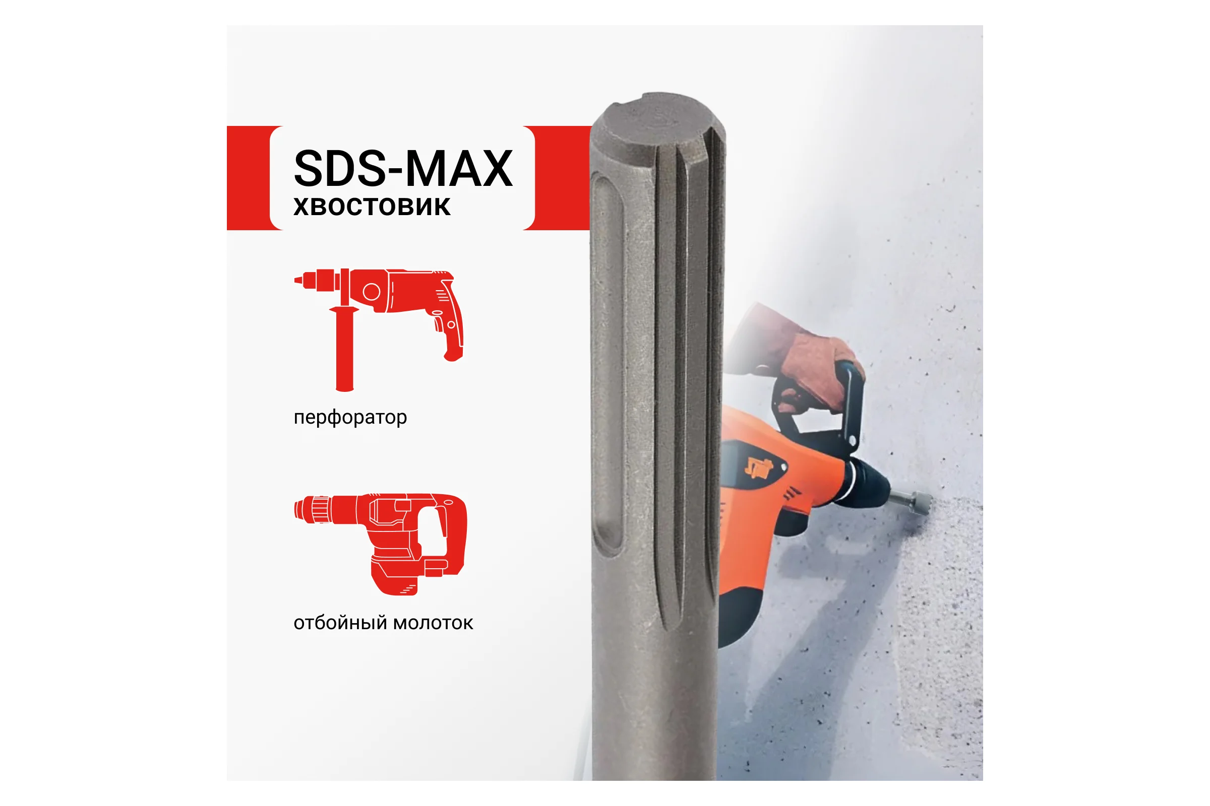 Зубило бучарда по бетону SDS-MAX 45x245 мм VIRA 558258