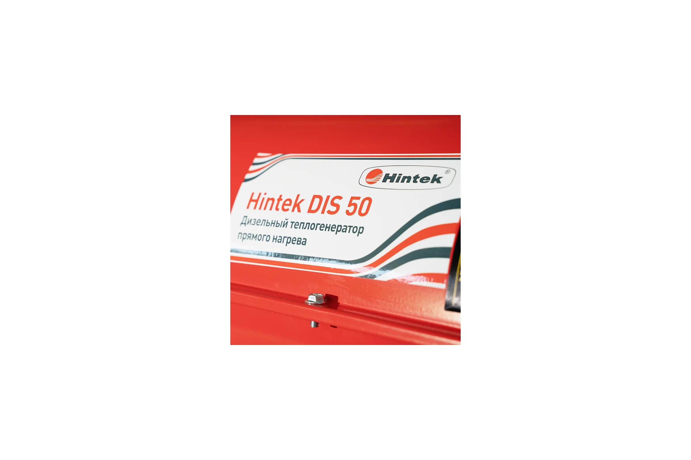 Дизельная пушка Hintek DIS 50, 50 кВт 04.06.05.000007