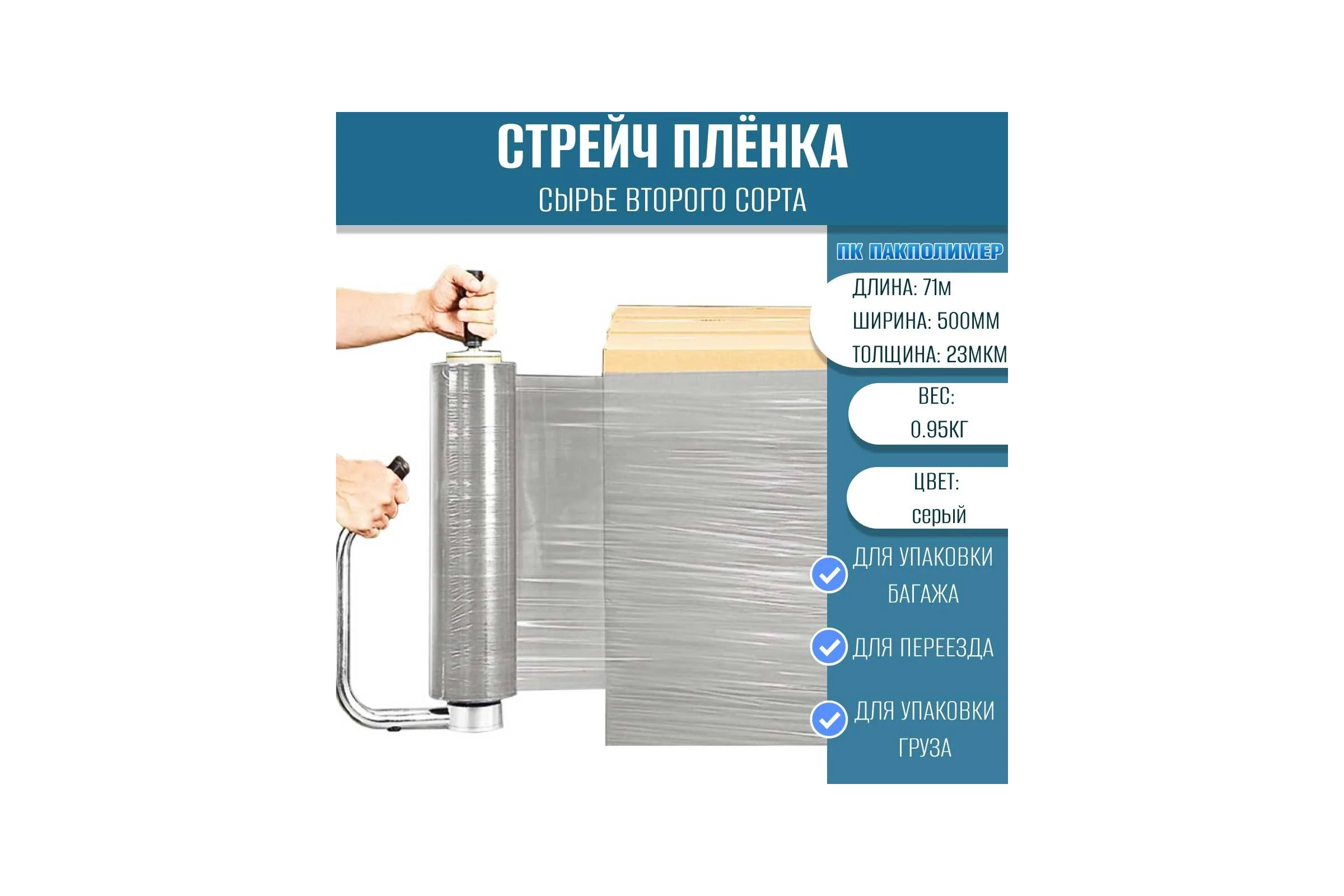 Стрейч пленка второй сорт ПАКПОЛИМЕР серая 500мм 950гр 23мкм