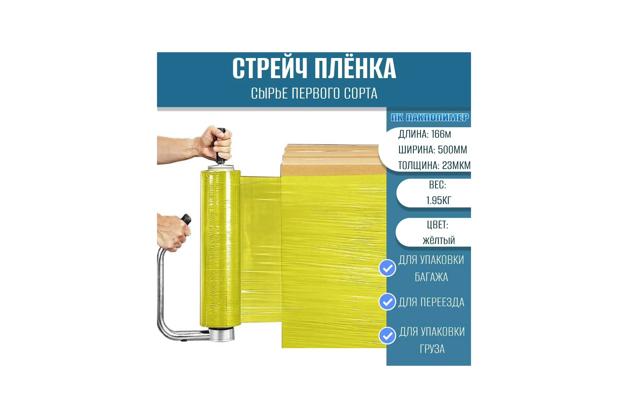 Стрейч пленка первый сорт ПАКПОЛИМЕР желтая 500мм 1950гр 23мкм