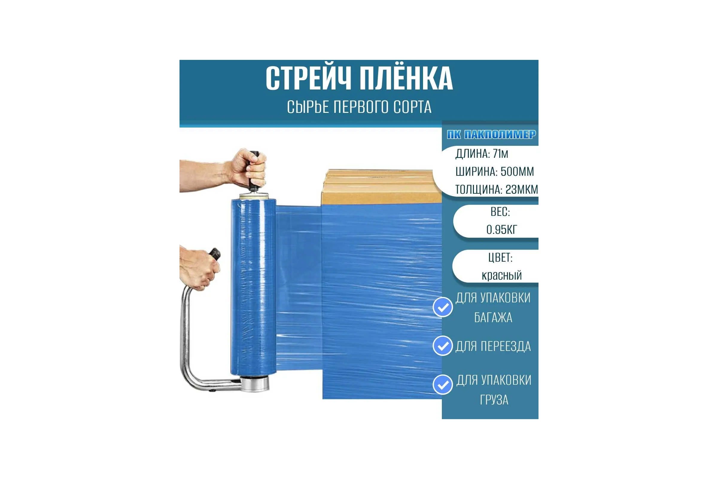 Стрейч пленка первый сорт ПАКПОЛИМЕР синяя 500мм 950гр 23мкм