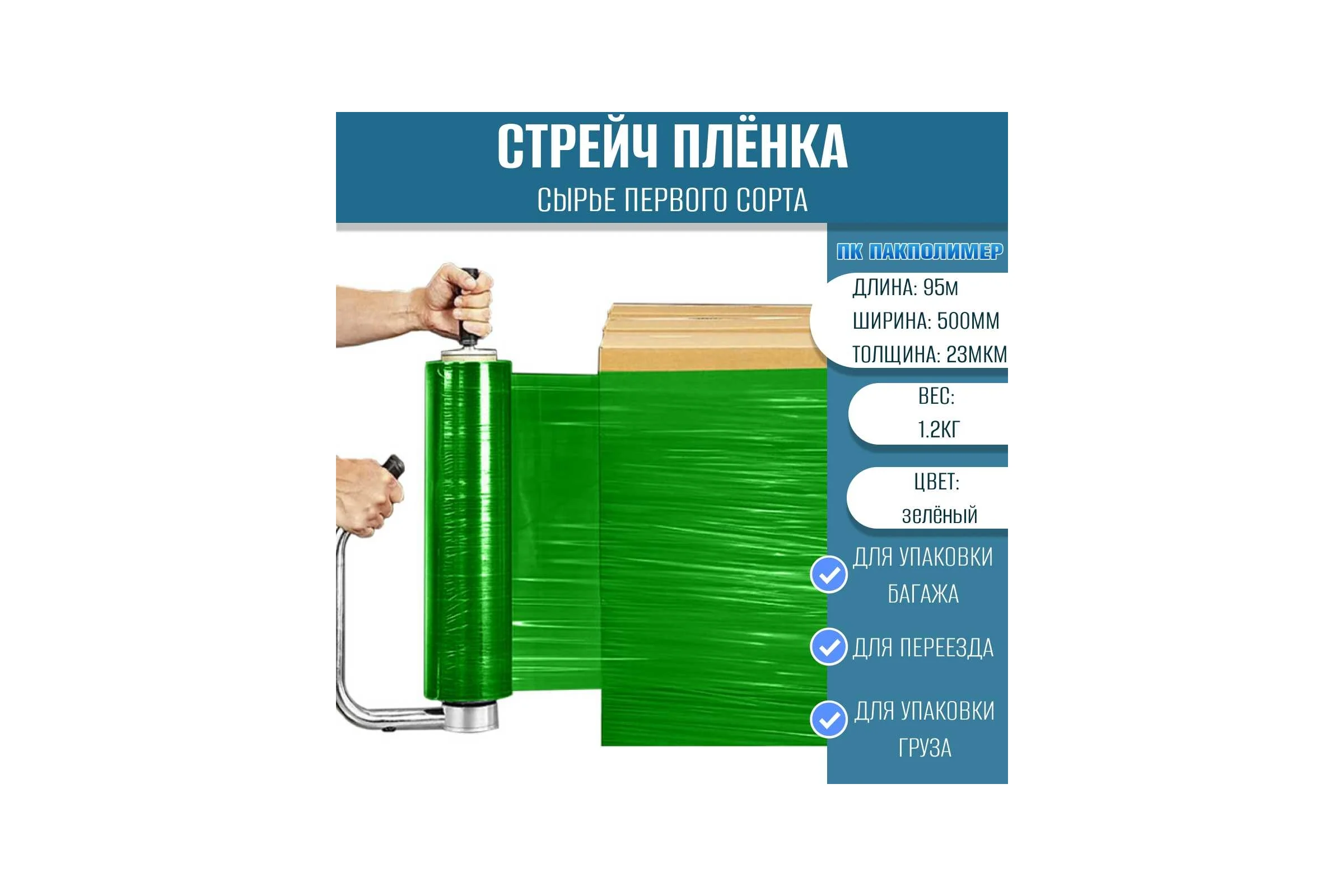 Стрейч пленка первый сорт ПАКПОЛИМЕР зеленая 500мм 1200гр 23мкм