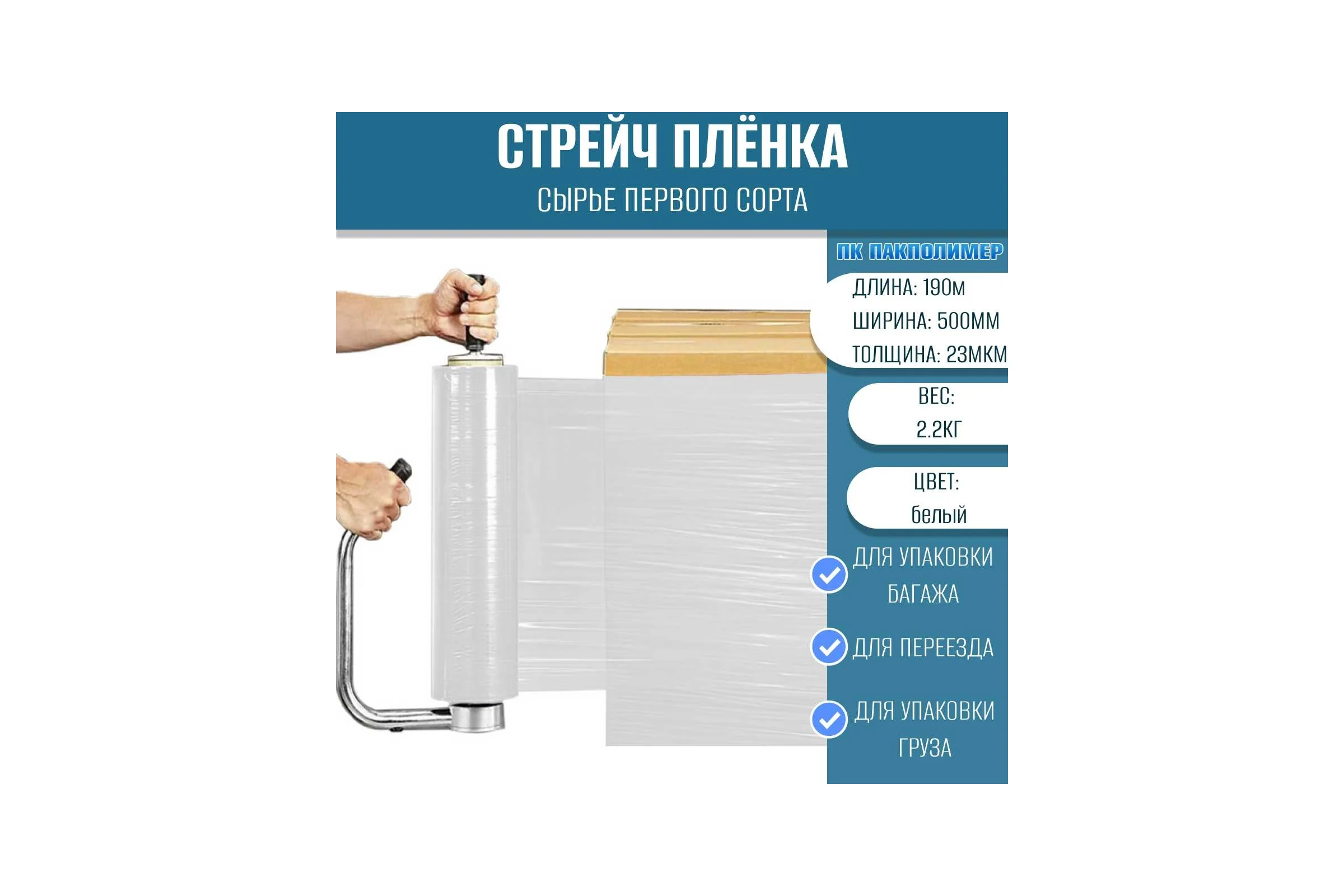 Стрейч пленка первый сорт ПАКПОЛИМЕР белая 500мм 2200гр 23мкм