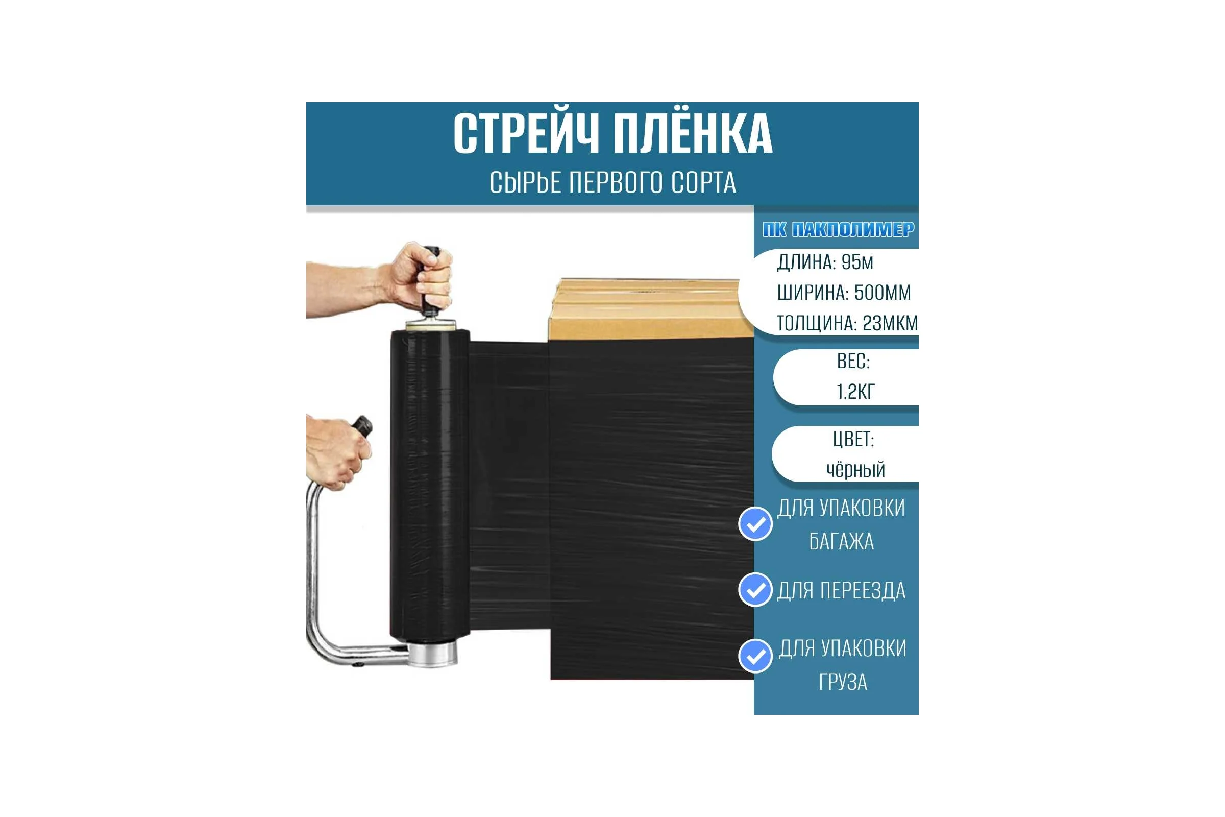 Стрейч пленка первый сорт ПАКПОЛИМЕР черная 500мм 1200гр 23мкм