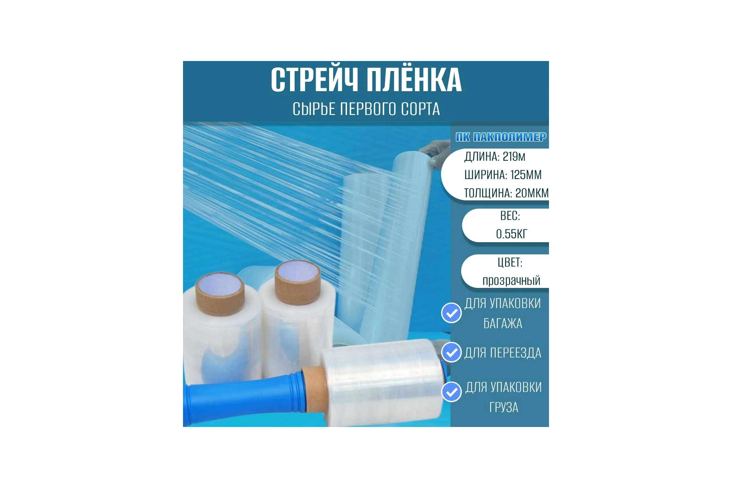 Стрейч пленка компакт первый сорт ПАКПОЛИМЕР прозрачная 125мм 550гр 38 20мкм