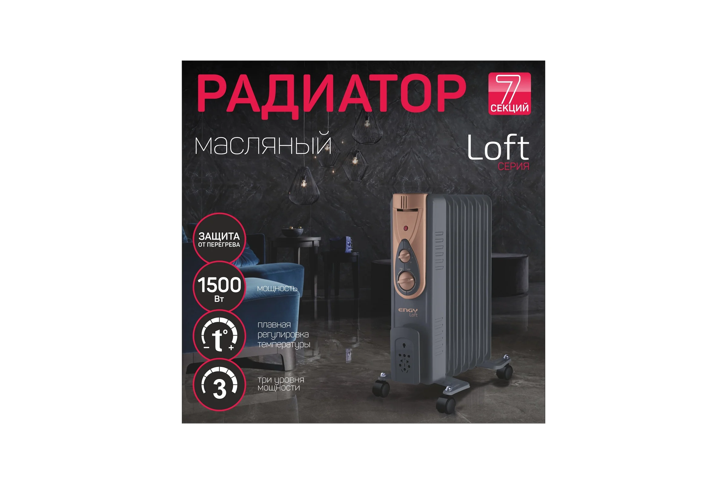 Масляный радиатор Engy EN-2407 Loft 015124