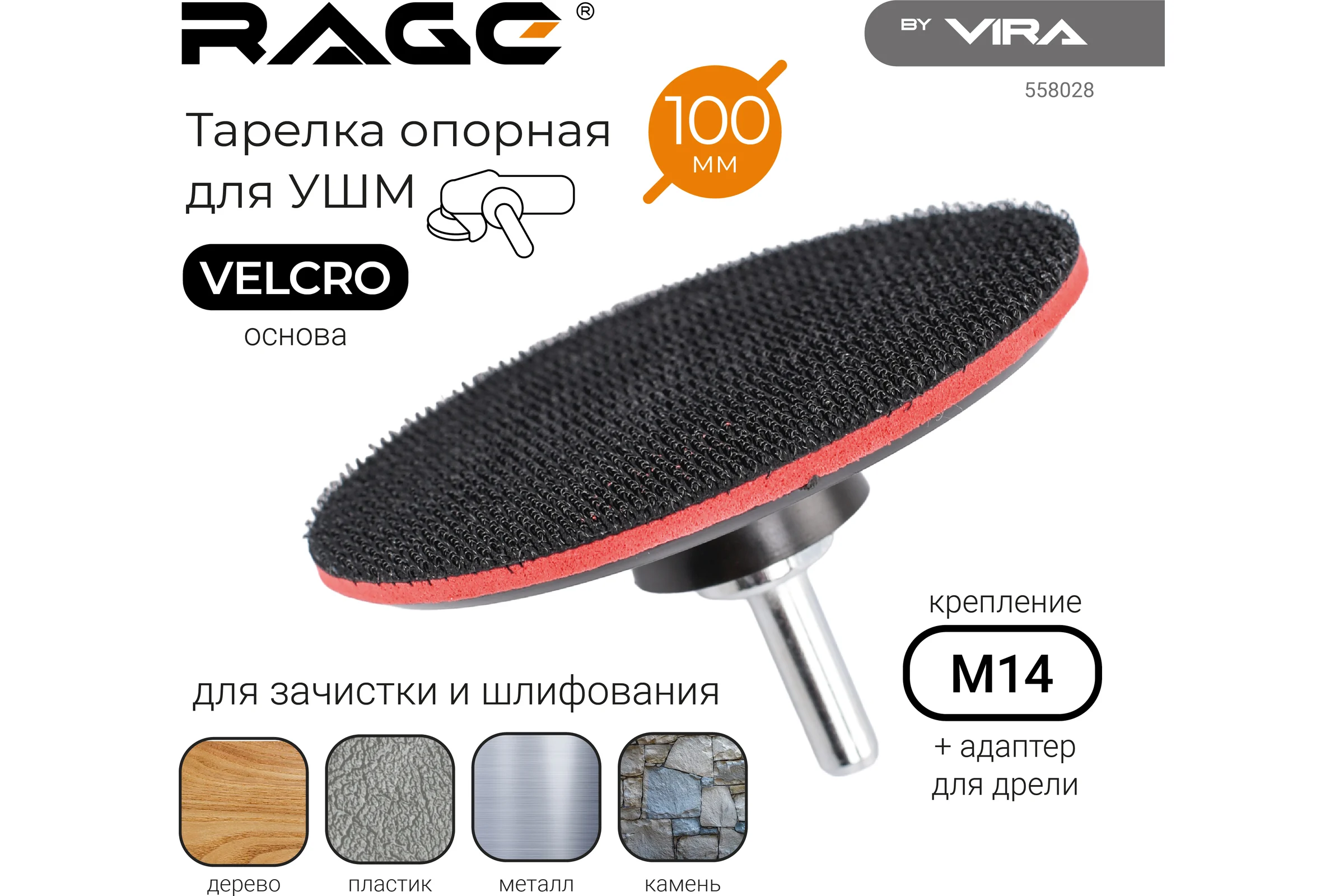 Опорная тарелка RAGE By VIRA для УШМ для АГШК (черепашки) 100 мм 558028