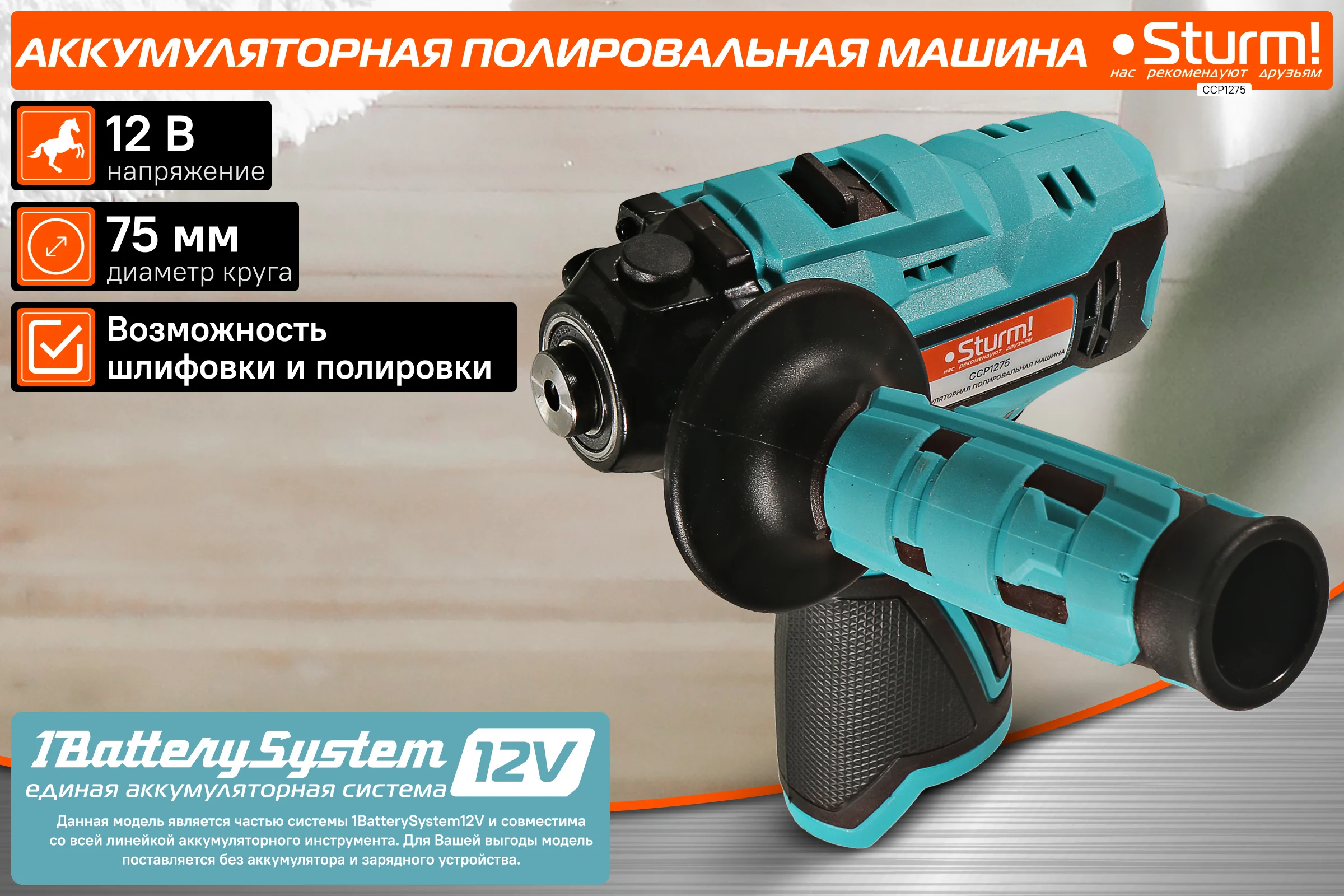 Аккумуляторная полировальная машина Sturm 1BatterySystem12V CCP1275