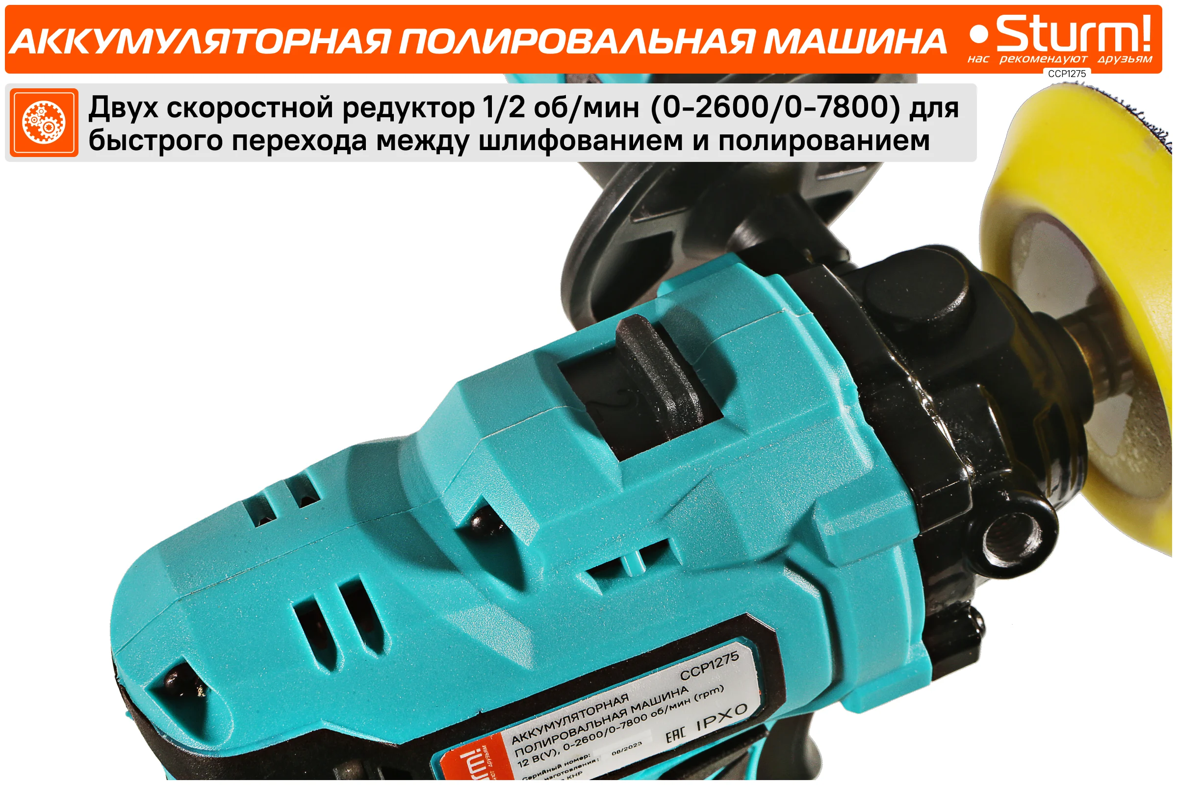 Аккумуляторная полировальная машина Sturm 1BatterySystem12V CCP1275