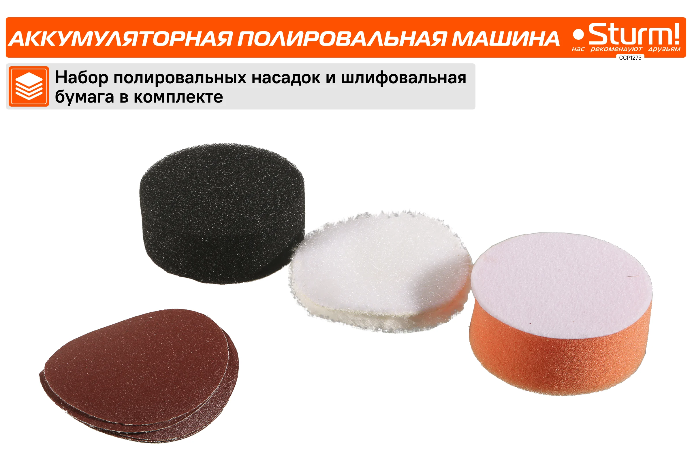 Аккумуляторная полировальная машина Sturm 1BatterySystem12V CCP1275
