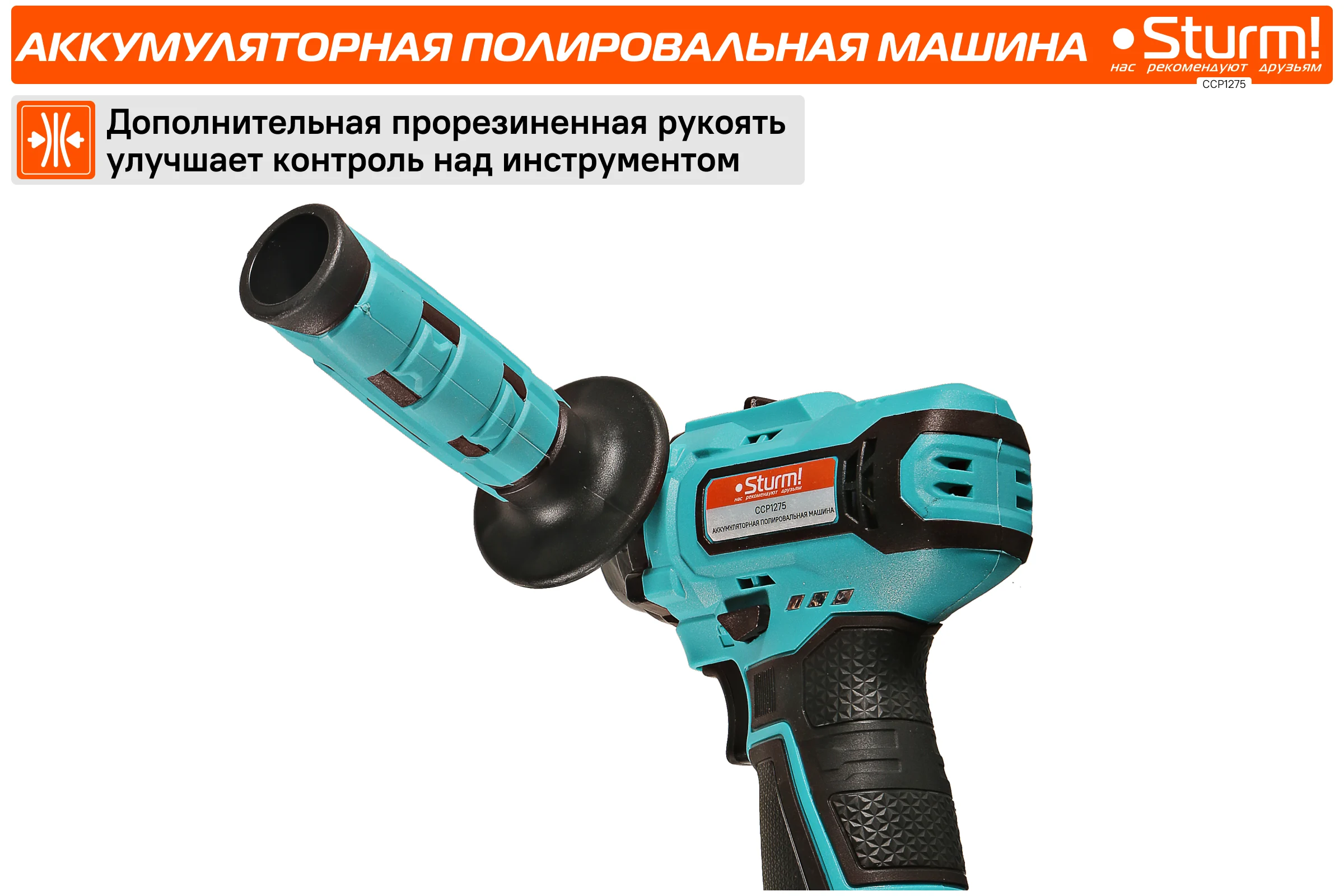 Аккумуляторная полировальная машина Sturm 1BatterySystem12V CCP1275