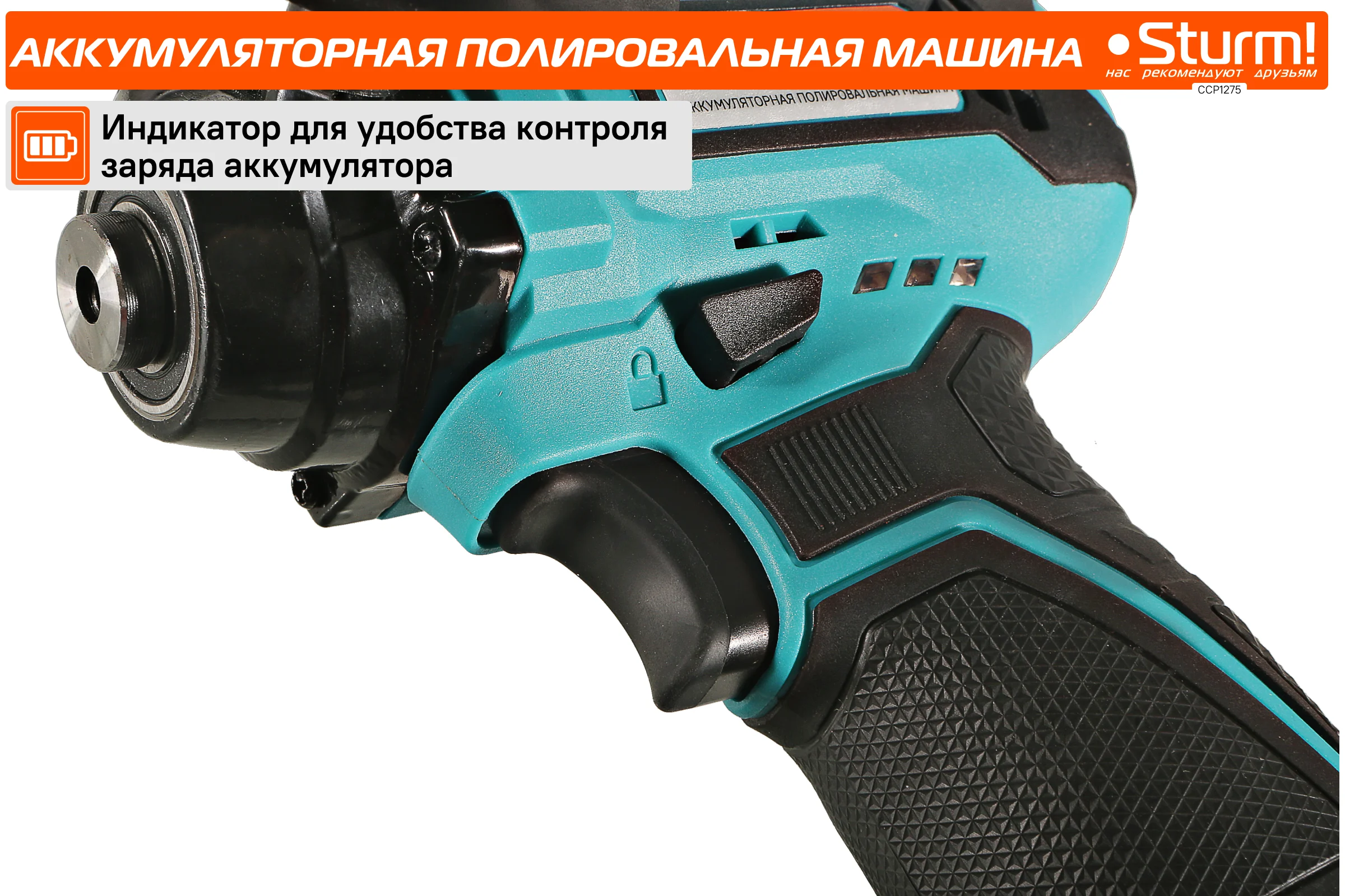 Аккумуляторная полировальная машина Sturm 1BatterySystem12V CCP1275