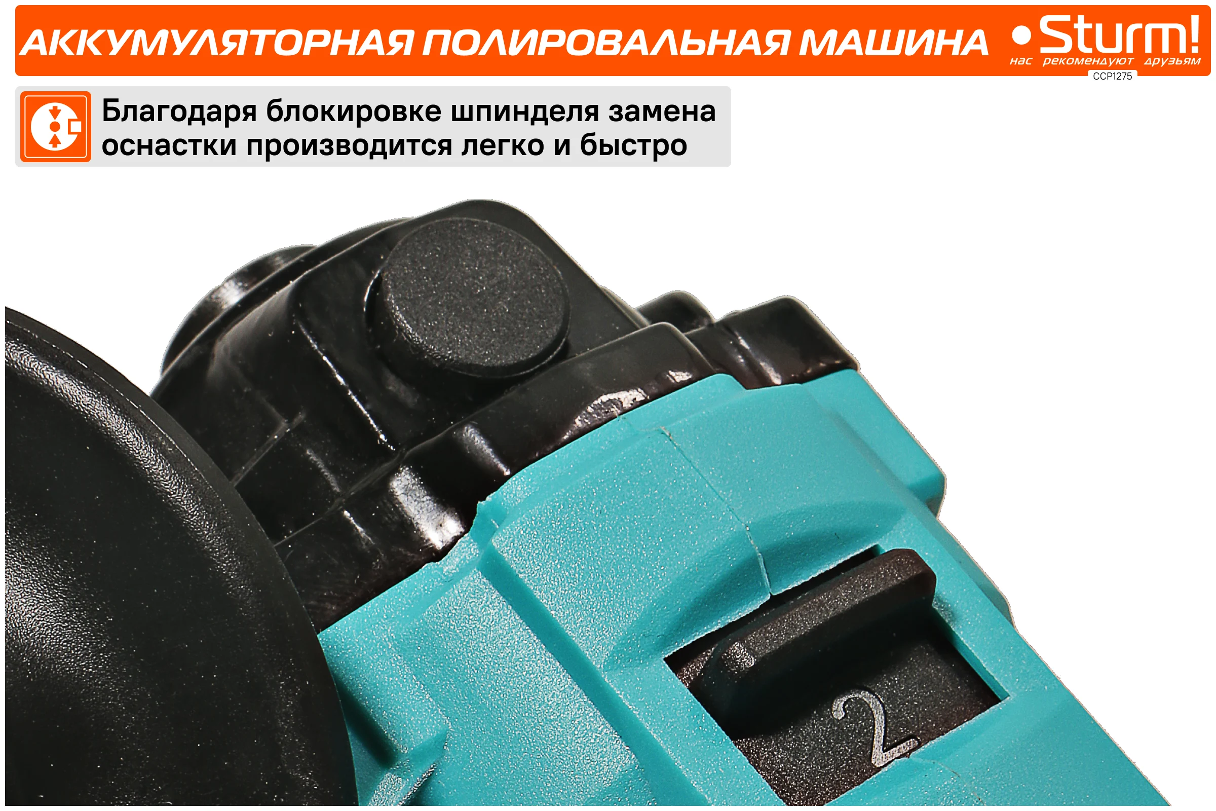 Аккумуляторная полировальная машина Sturm 1BatterySystem12V CCP1275