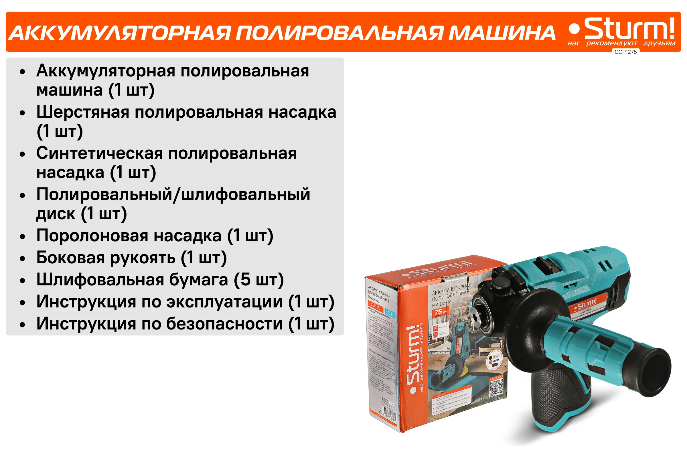 Аккумуляторная полировальная машина Sturm 1BatterySystem12V CCP1275