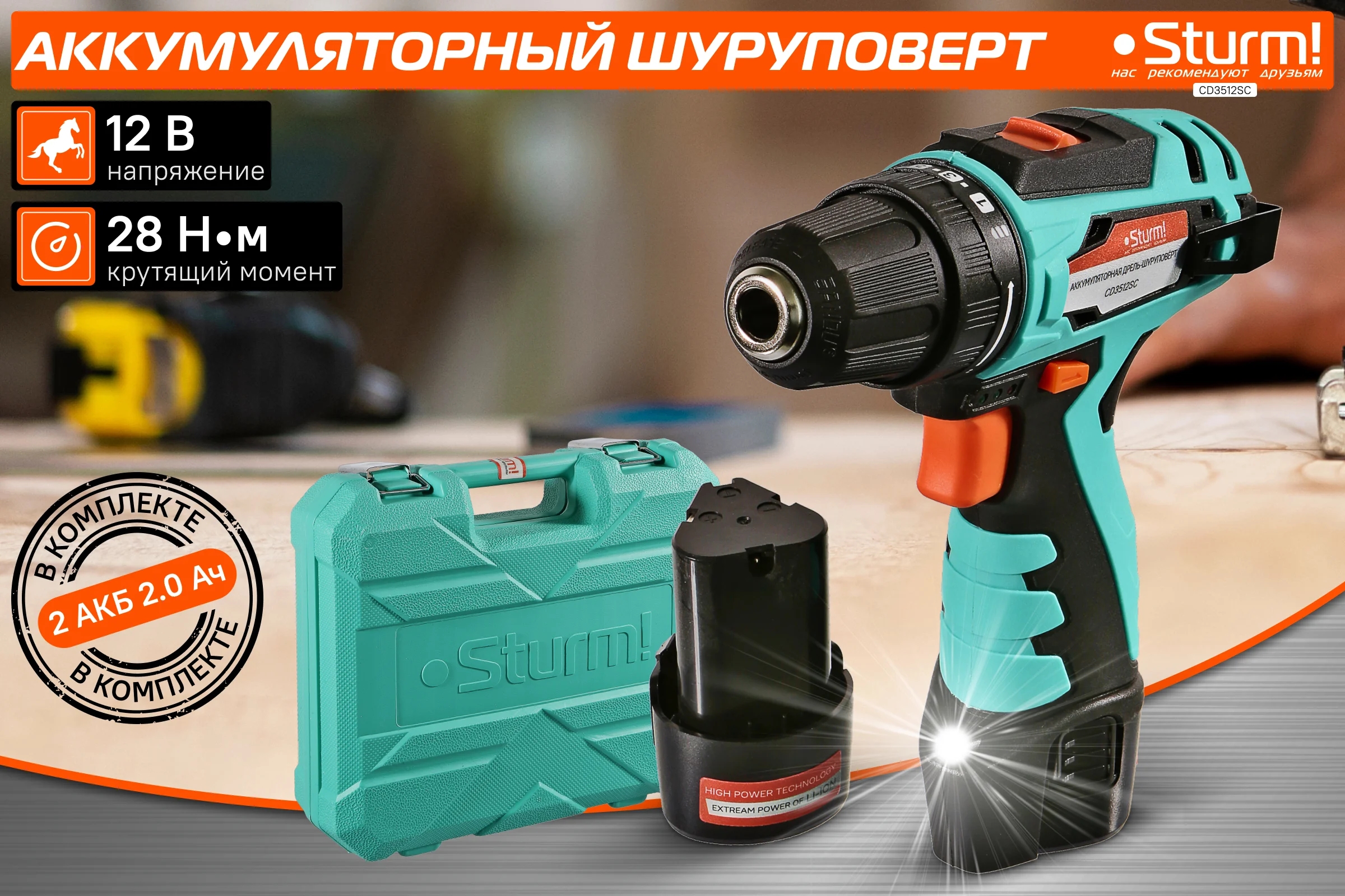 Аккумуляторный шуруповерт Sturm CD3512SC