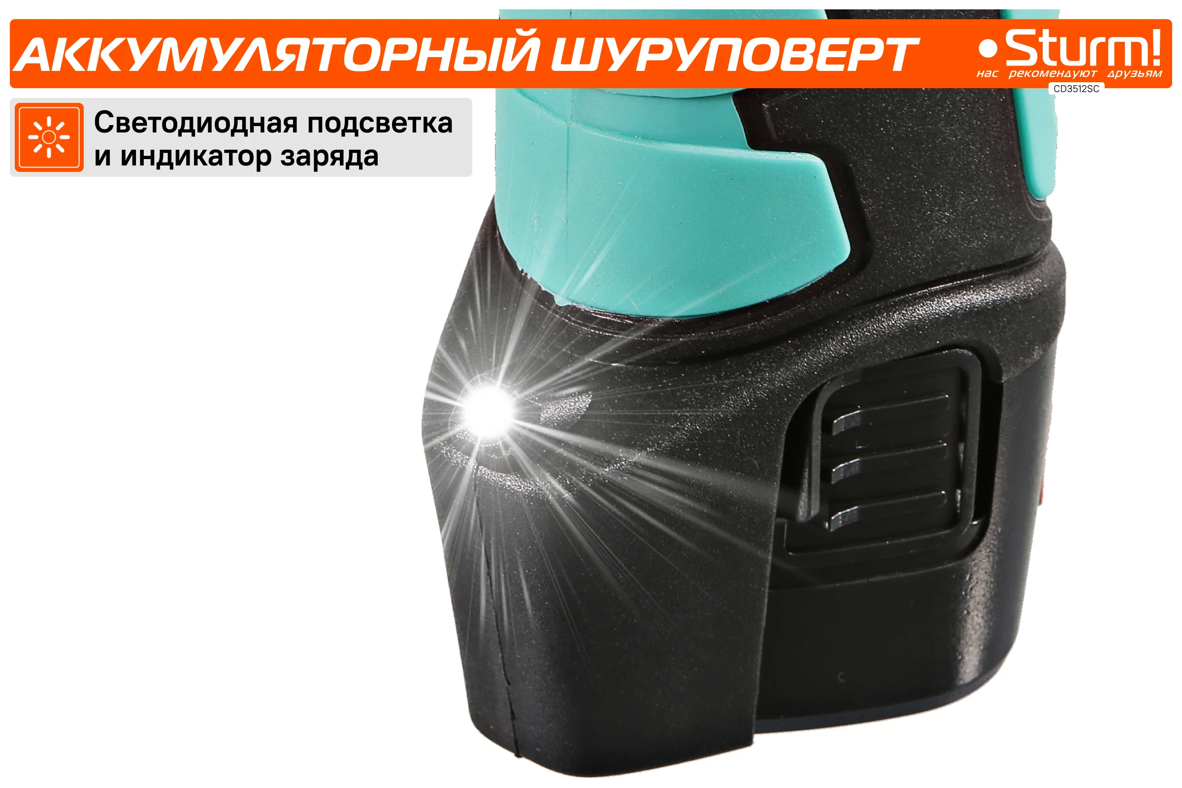 Аккумуляторный шуруповерт Sturm CD3512SC