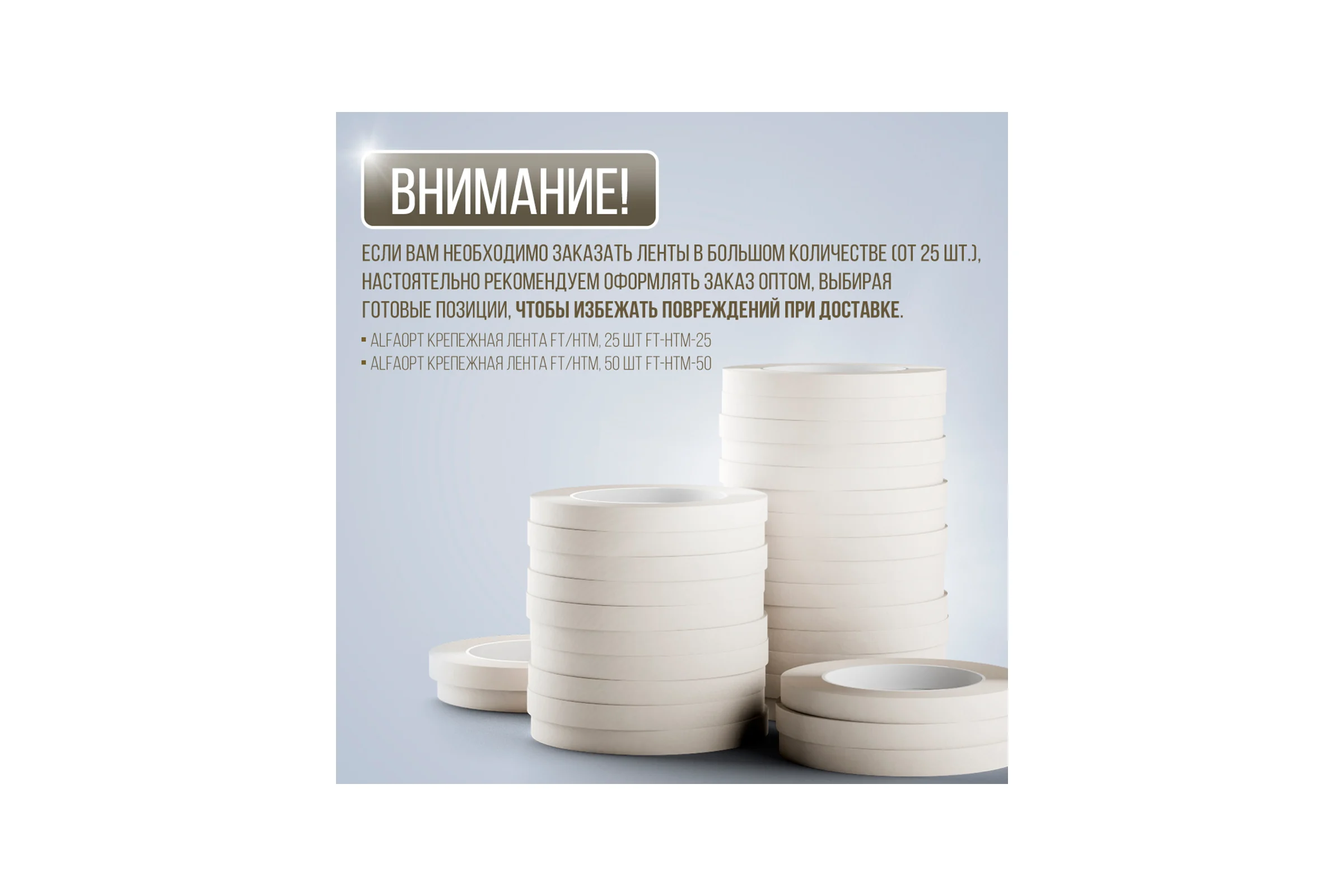Крепежная лента ALFAOPT FT/HTM FT-HTM