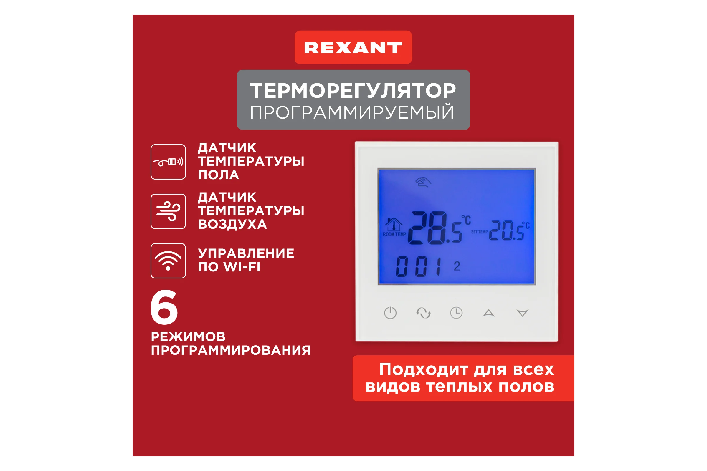 Терморегулятор REXANT с сенсорными кнопками R150 Wi-Fi белый 51-0590