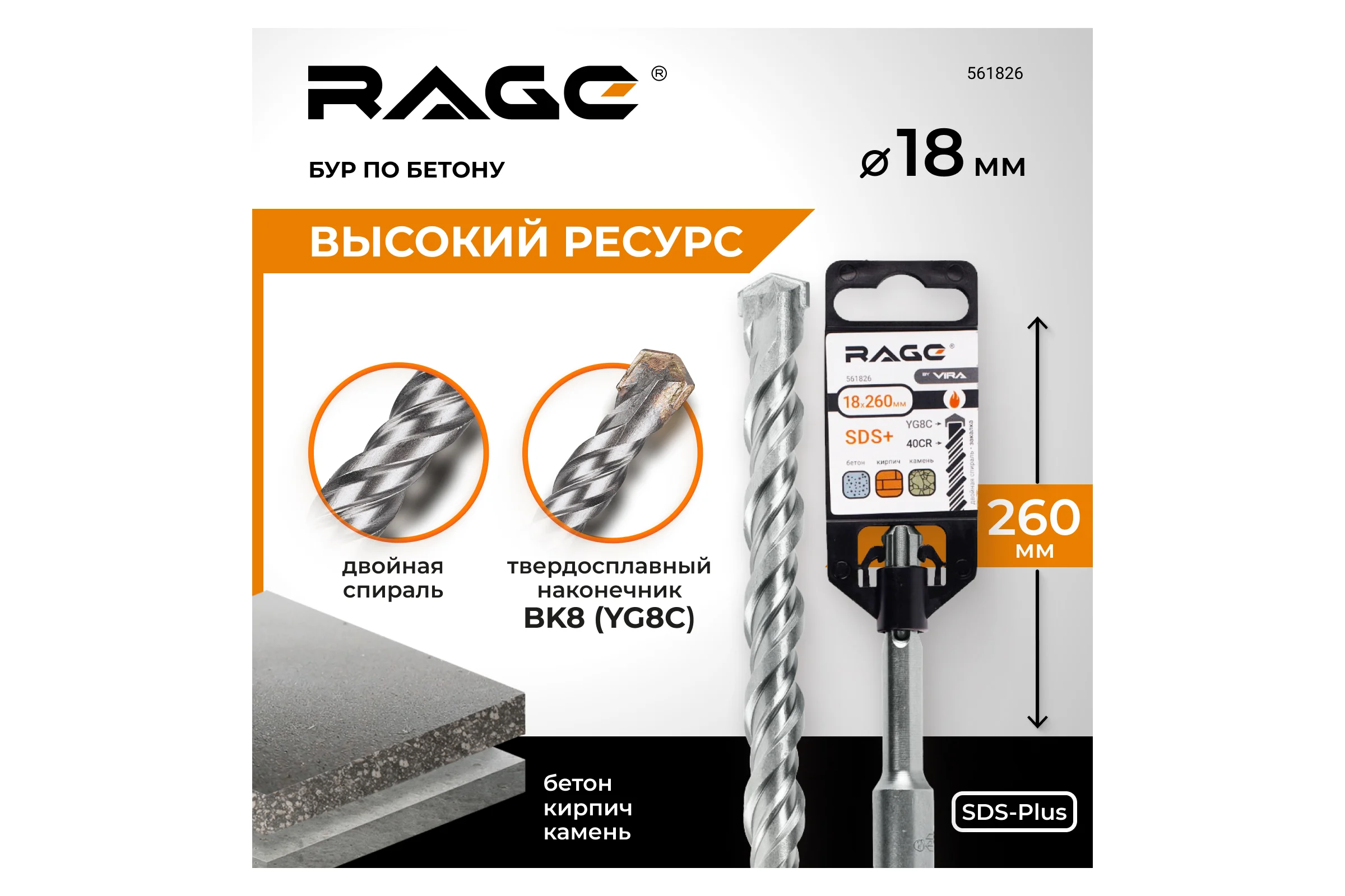 Бур по бетону 18x260 мм SDS-plus by VIRA RAGE 561826