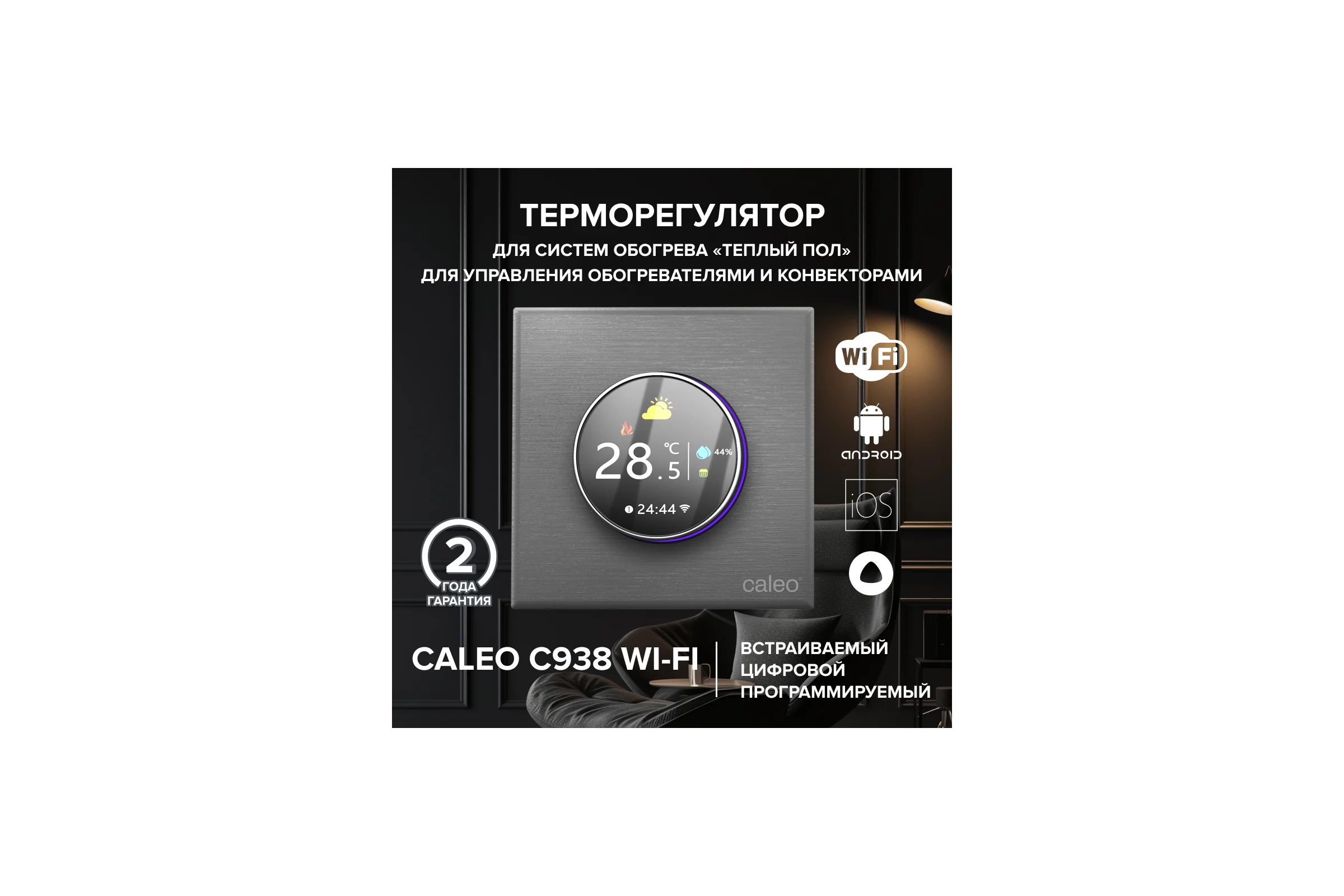 Терморегулятор C938 WIFI (ВАЙФАЙ серебристый) Caleo 0К-00001304