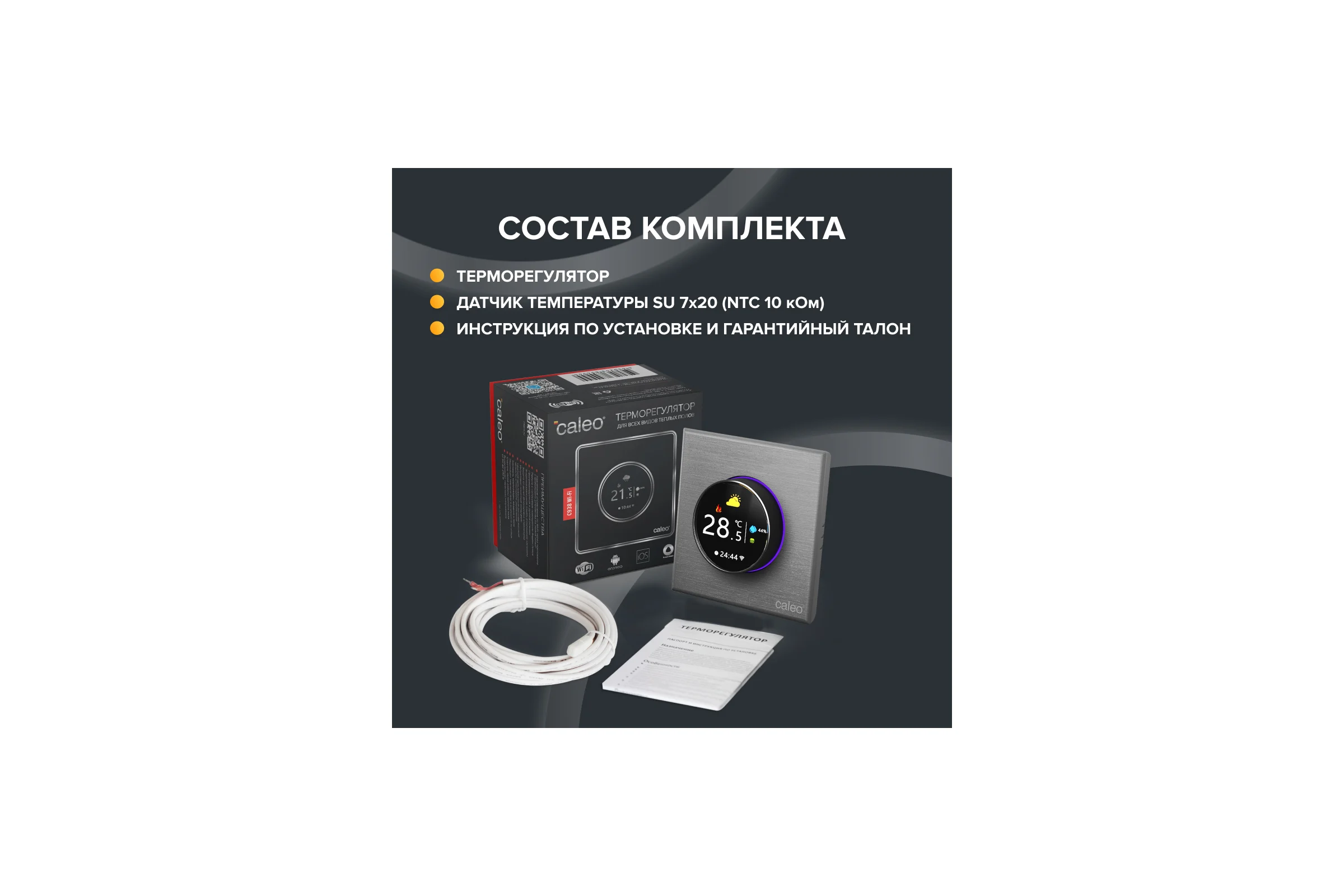 Терморегулятор C938 WIFI (ВАЙФАЙ серебристый) Caleo 0К-00001304