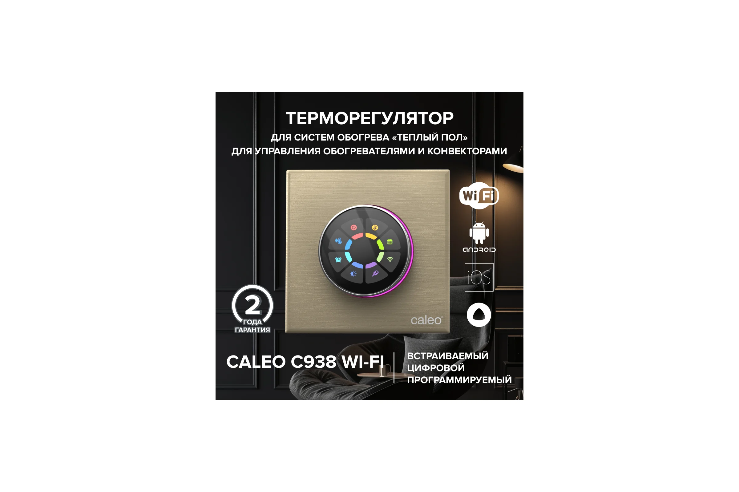 Терморегулятор C938 WIFI (ВАЙФАЙ золотой) Caleo 0К-00001305