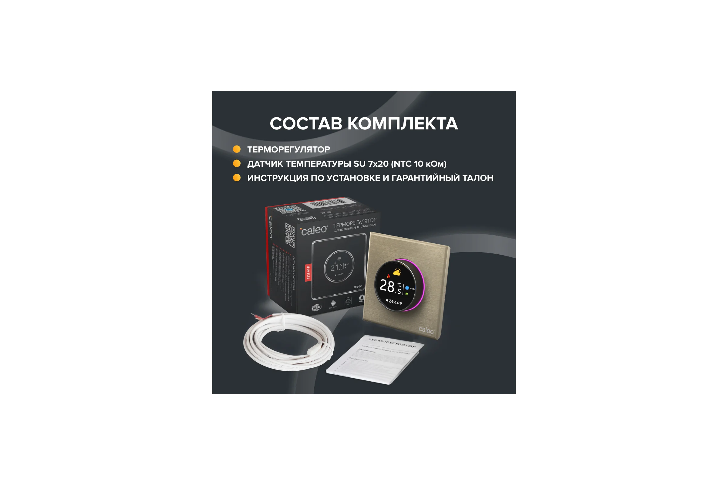 Терморегулятор C938 WIFI (ВАЙФАЙ золотой) Caleo 0К-00001305