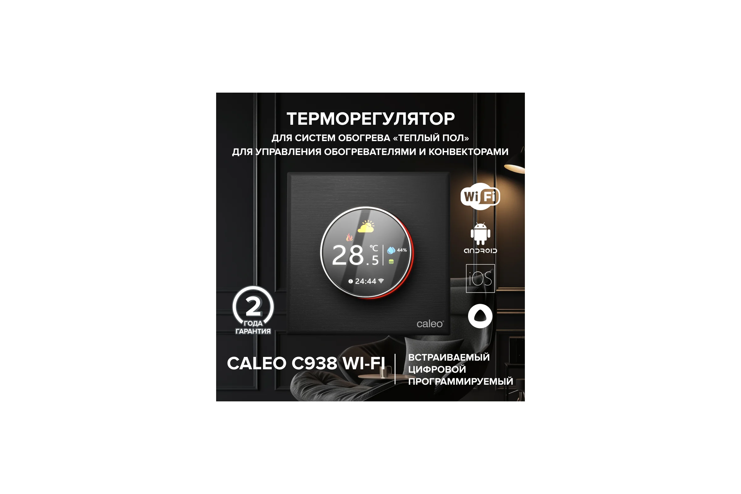 Терморегулятор C938 WIFI (ВАЙФАЙ черный) Caleo 0К-00001303