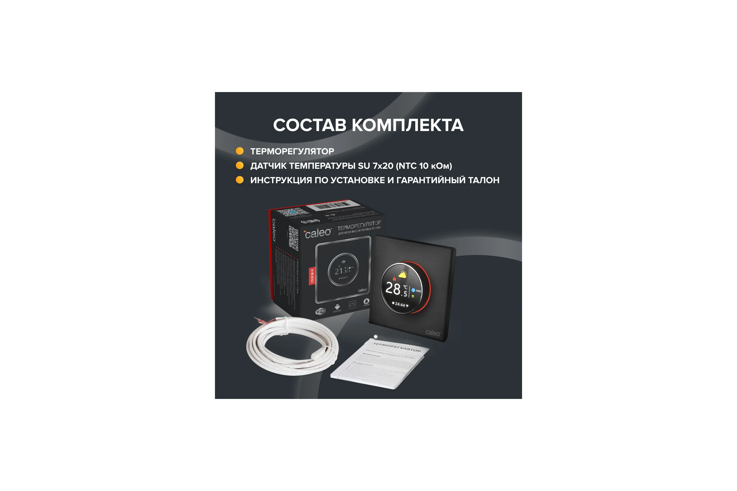 Терморегулятор C938 WIFI (ВАЙФАЙ черный) Caleo 0К-00001303