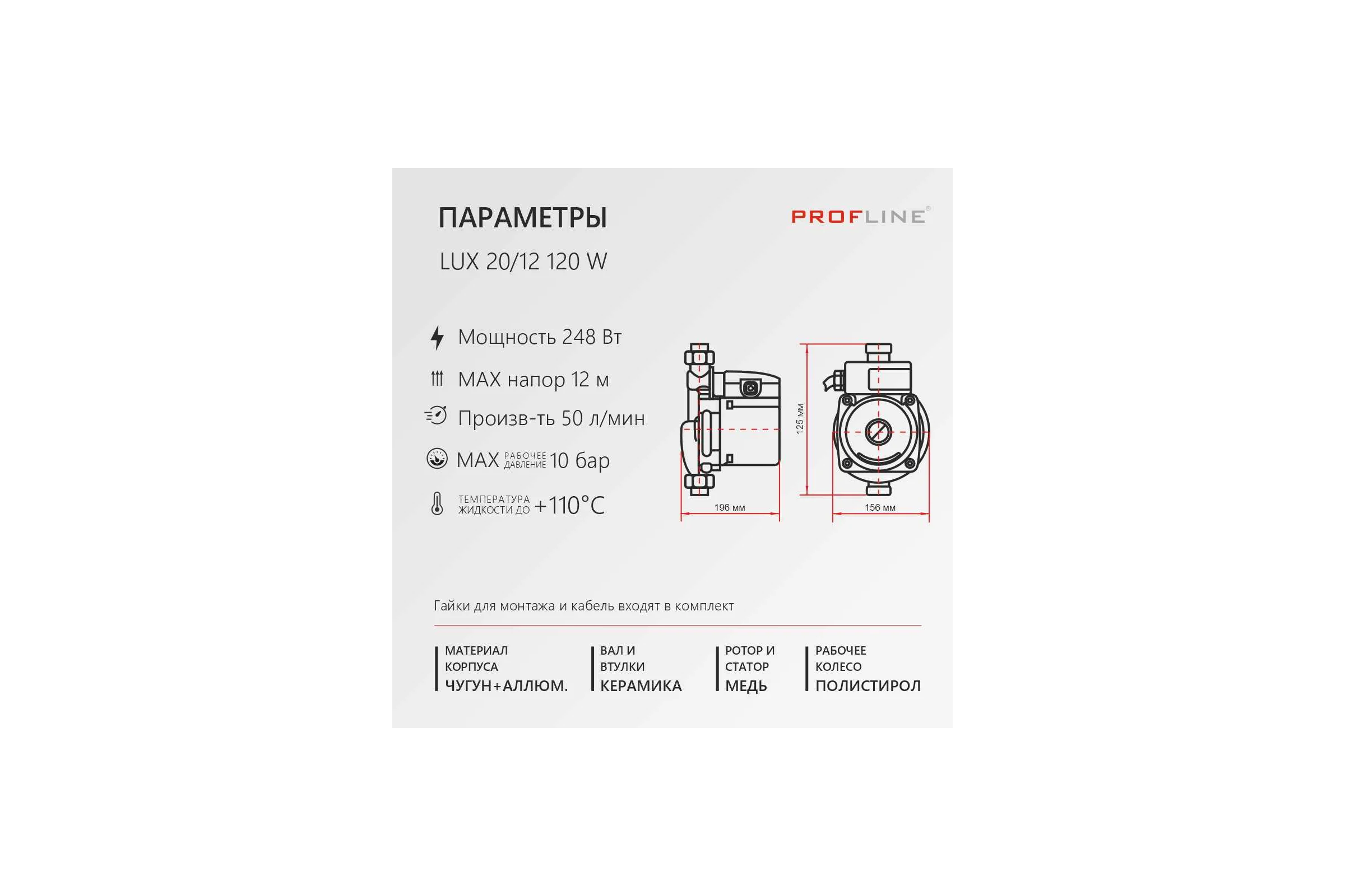Насос для повышения давления PROFLINE LUX 20/12 120 W УТ-00047628