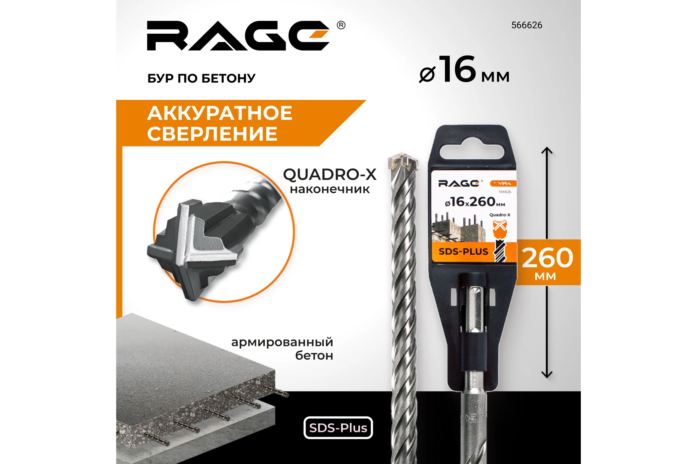 Бур по бетону SDS-Plus 16x260 мм Quadro-X by VIRA RAGE 566626