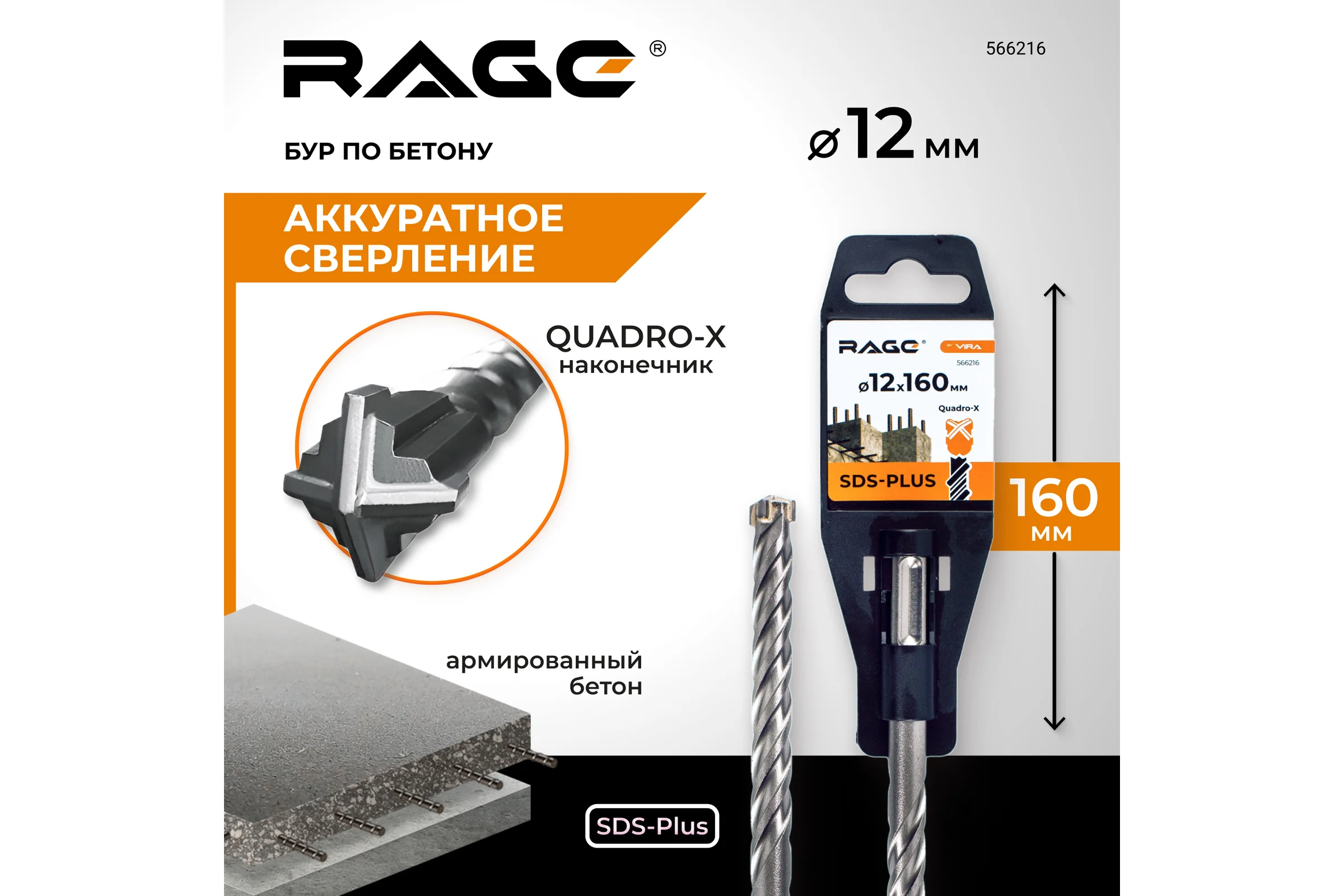 Бур по бетону SDS-Plus 12x160 мм Quadro-X by VIRA RAGE 566216