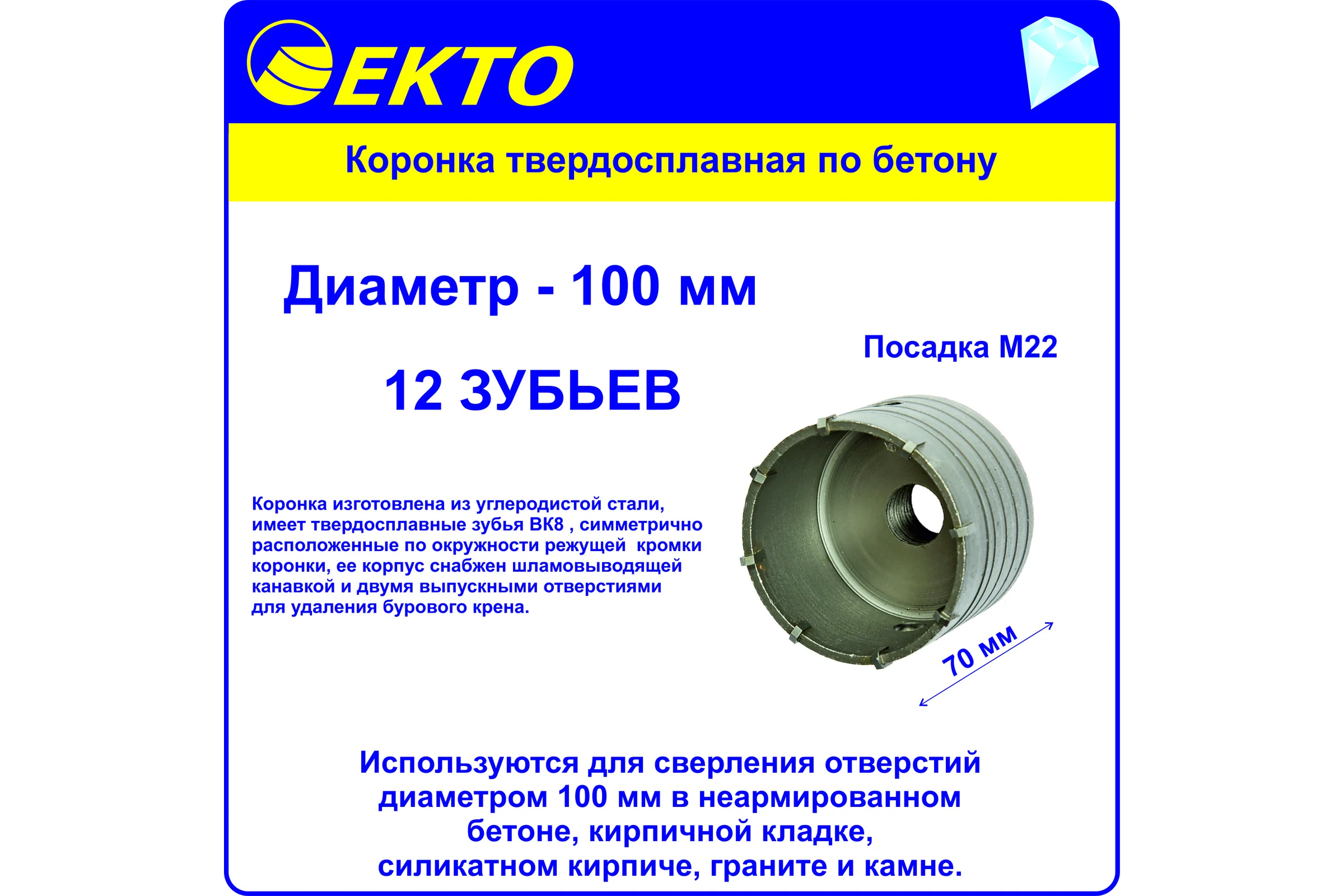 Коронка по бетону (100 мм; M22) EКТО DS-006-100-0100