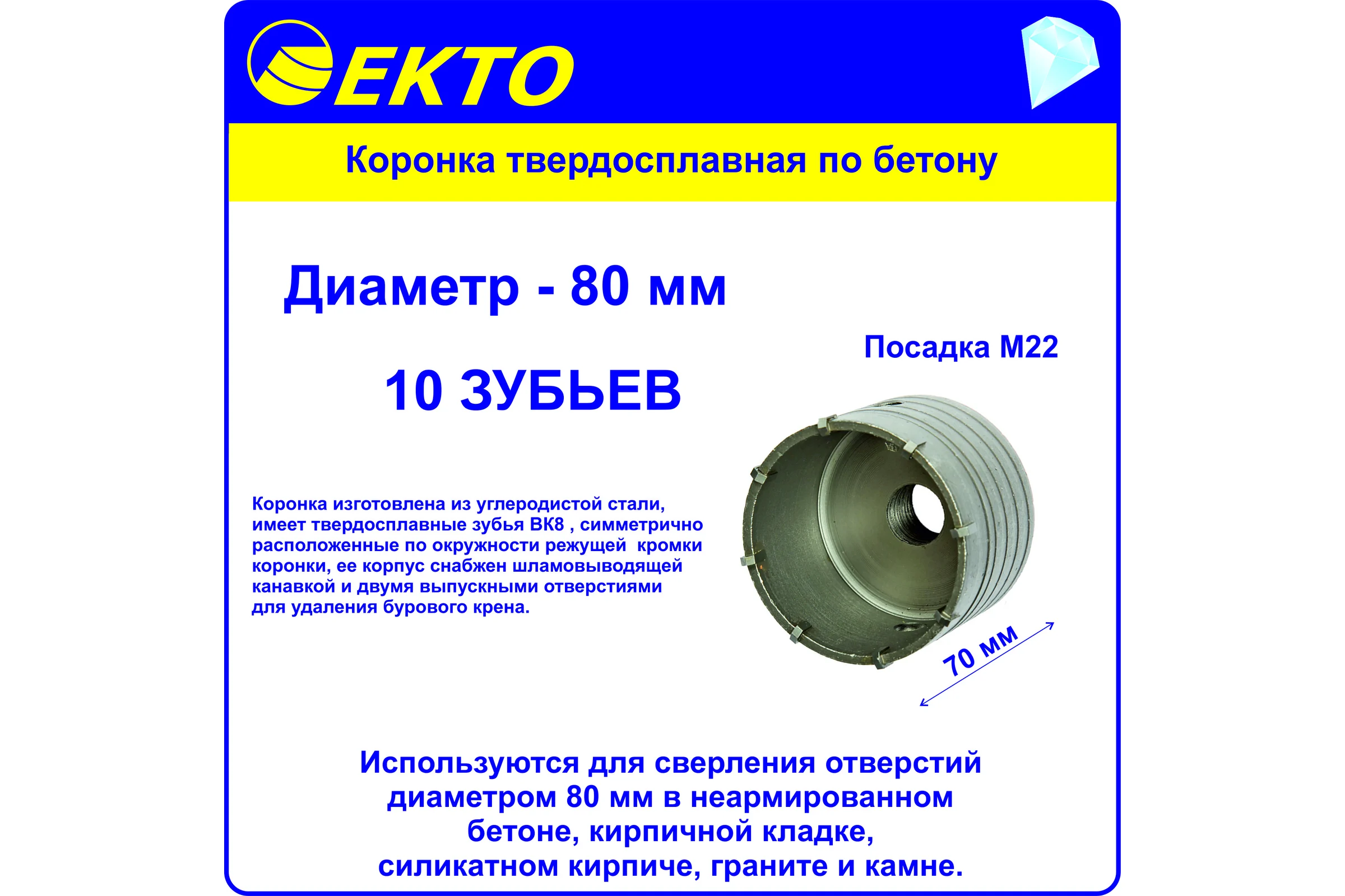 Коронка по бетону (80 мм; M22) EКТО DS-006-080-0100