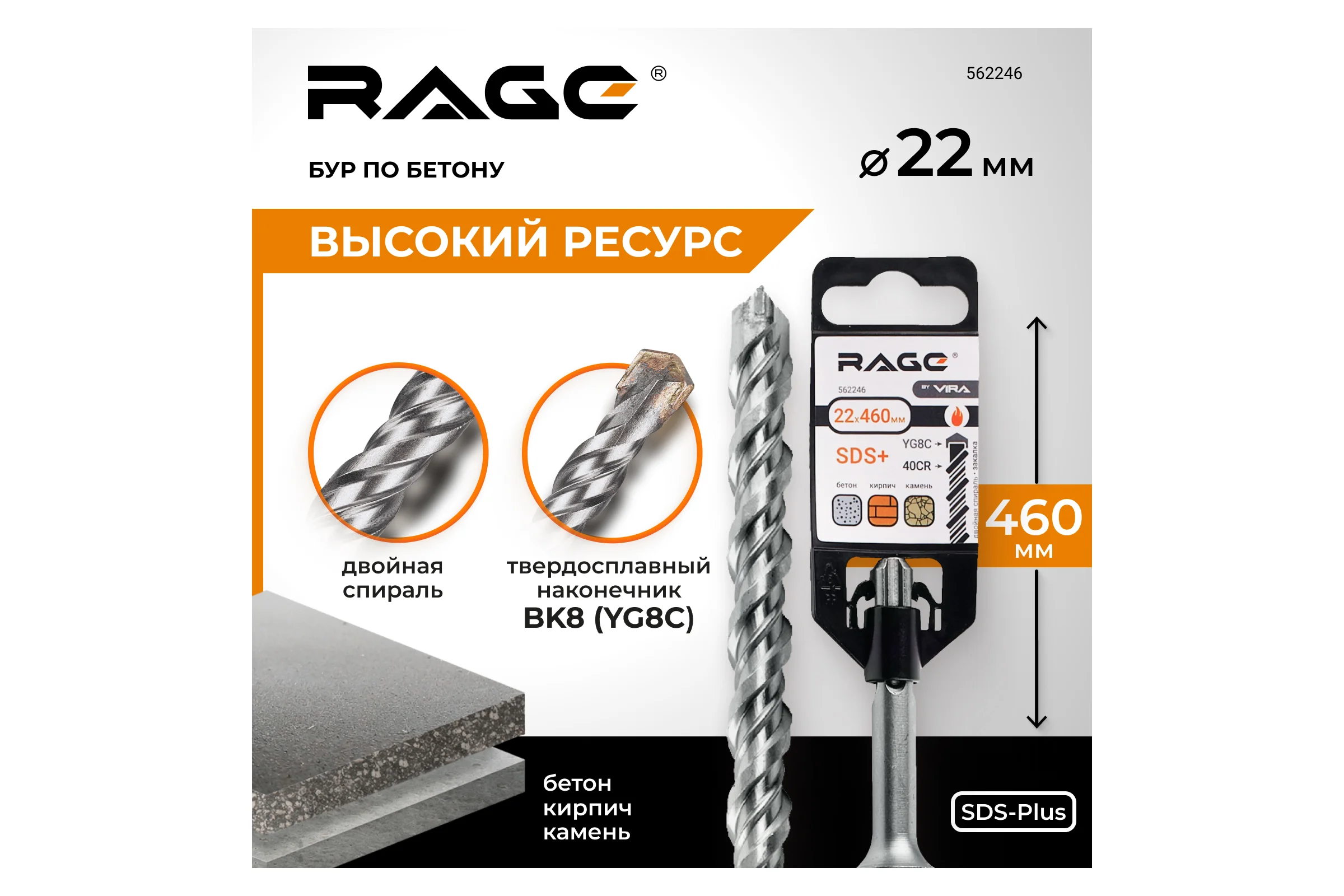 Бур по бетону 22x460 мм SDS-plus by VIRA RAGE 562246