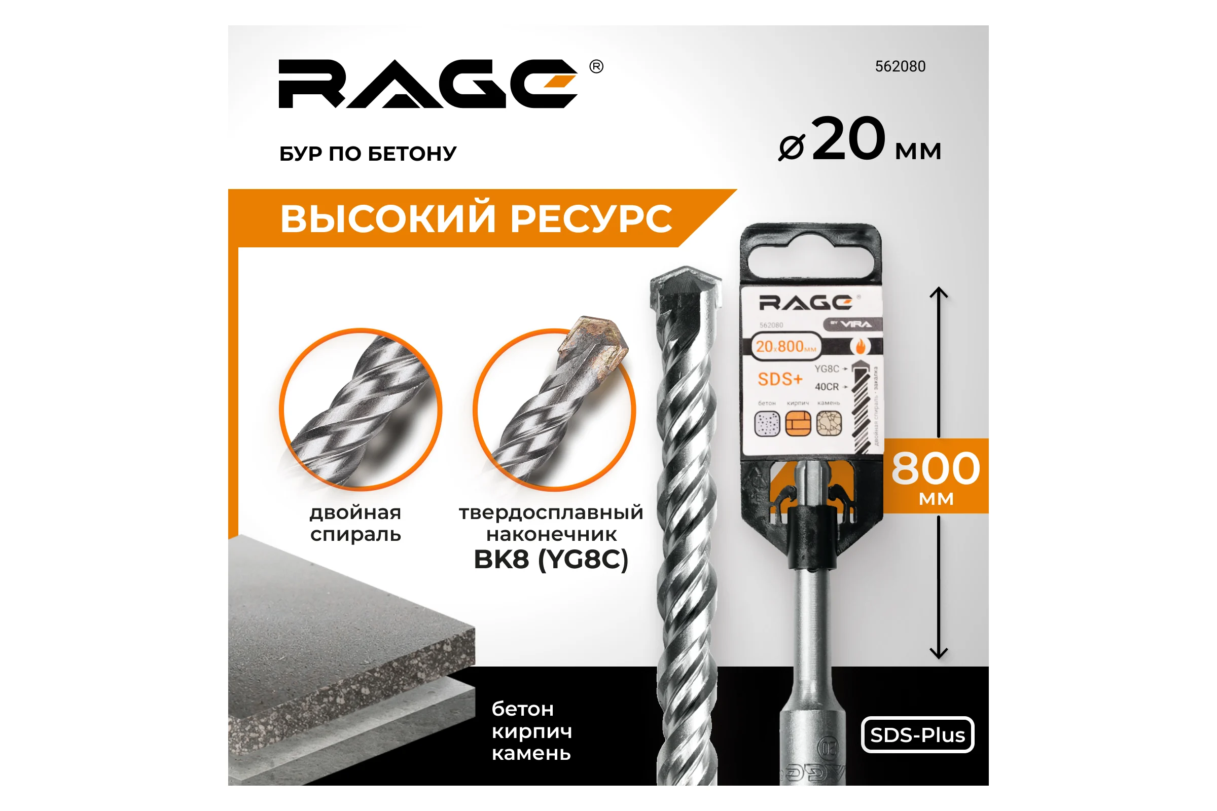 Бур по бетону 20x800 мм SDS-plus by VIRA RAGE 562080