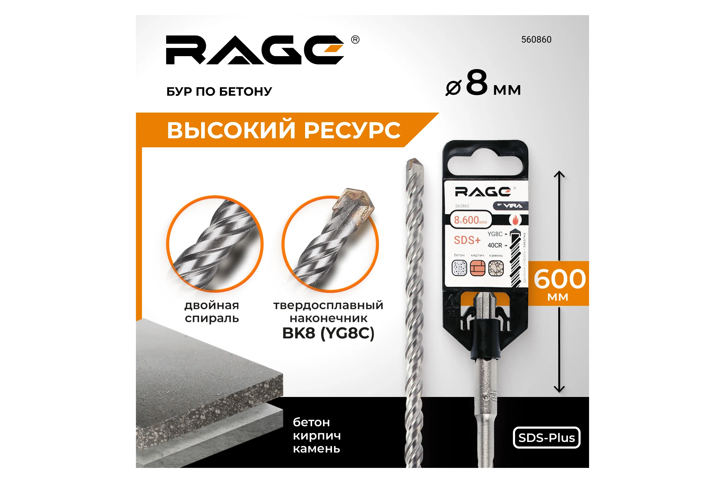 Бур по бетону для перфоратора 8x600 мм SDS-plus by VIRA RAGE 560860