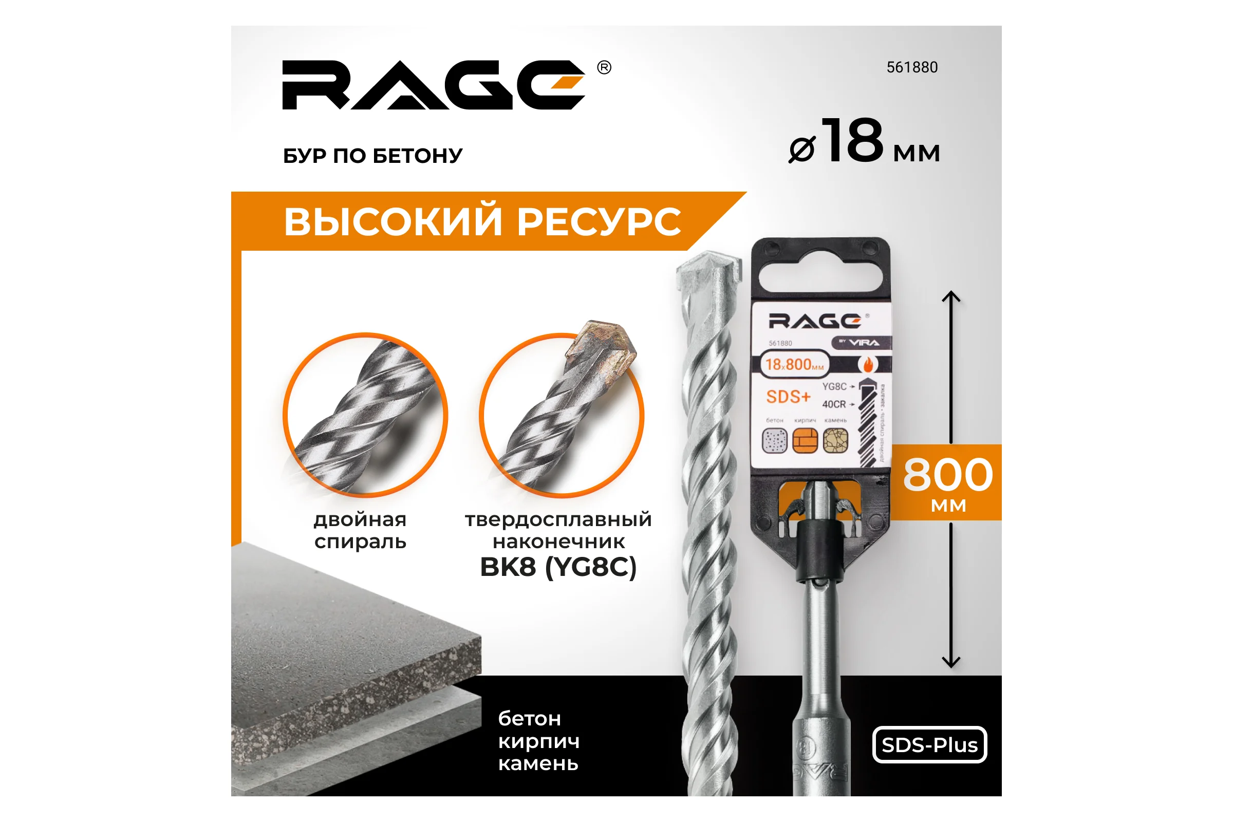 Бур по бетону 18x800 мм SDS-plus by VIRA RAGE 561880