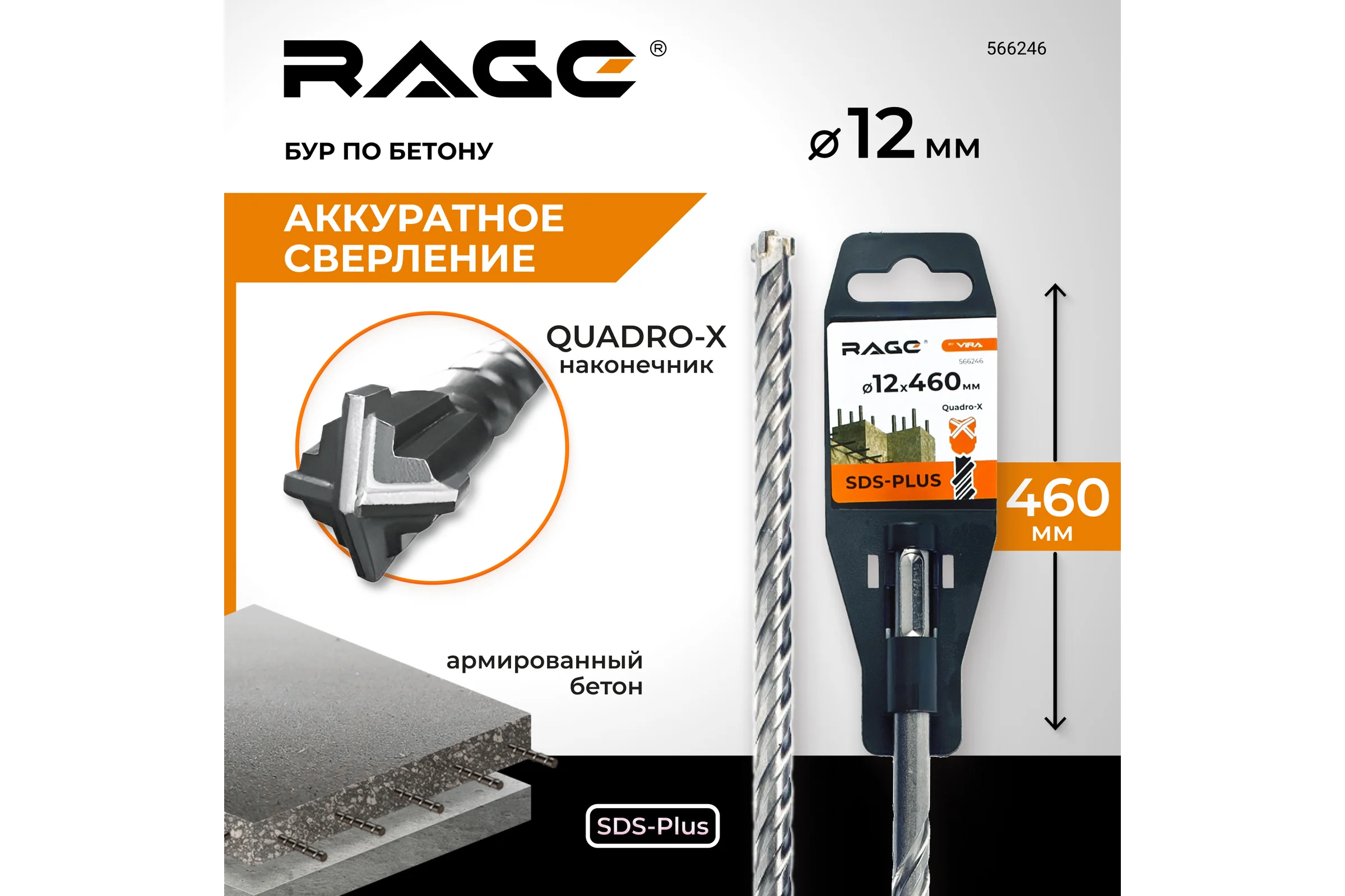 Бур по бетону SDS-Plus 12x460 мм Quadro-X by VIRA RAGE 566246