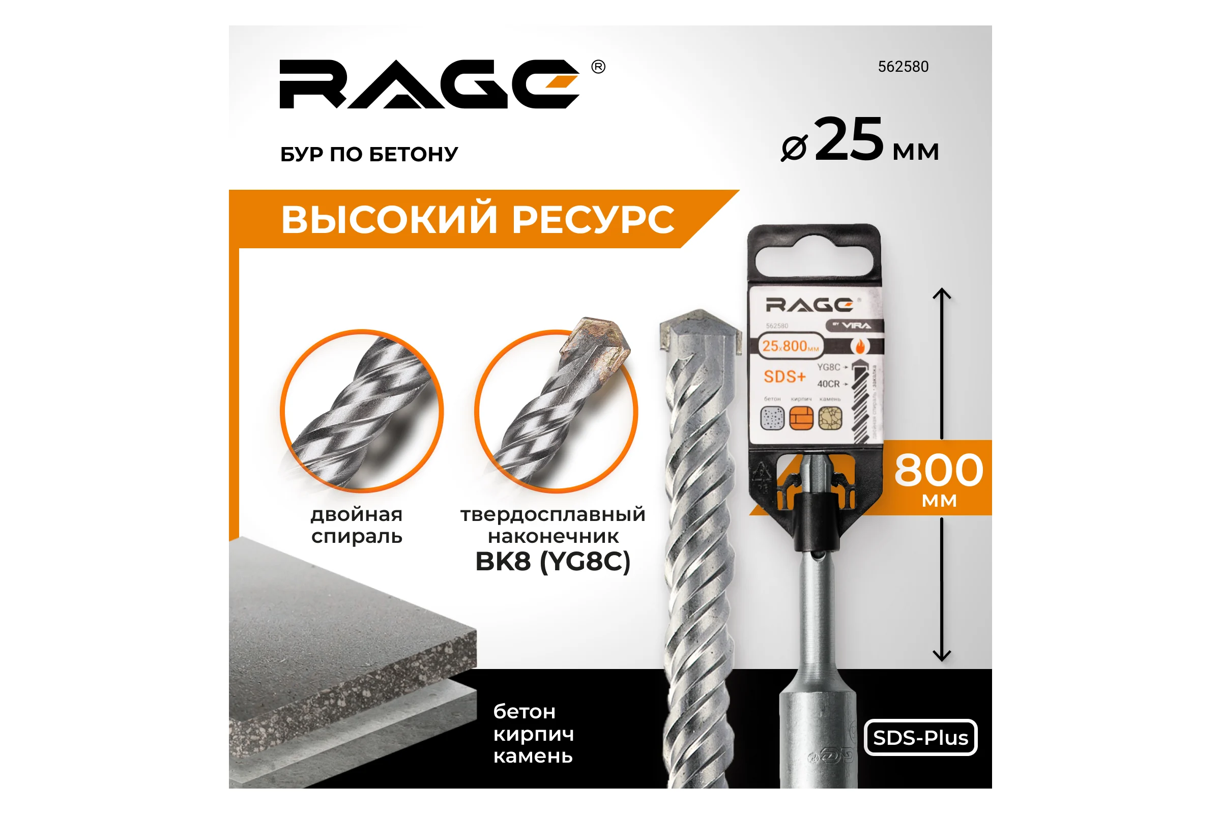 Бур по бетону 25x800 мм SDS-plus by VIRA RAGE 562580