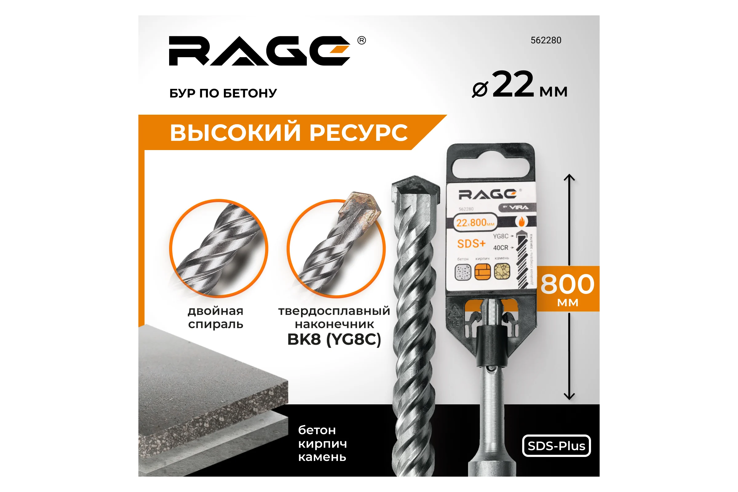 Бур по бетону 22x800 мм SDS-plus by VIRA RAGE 562280