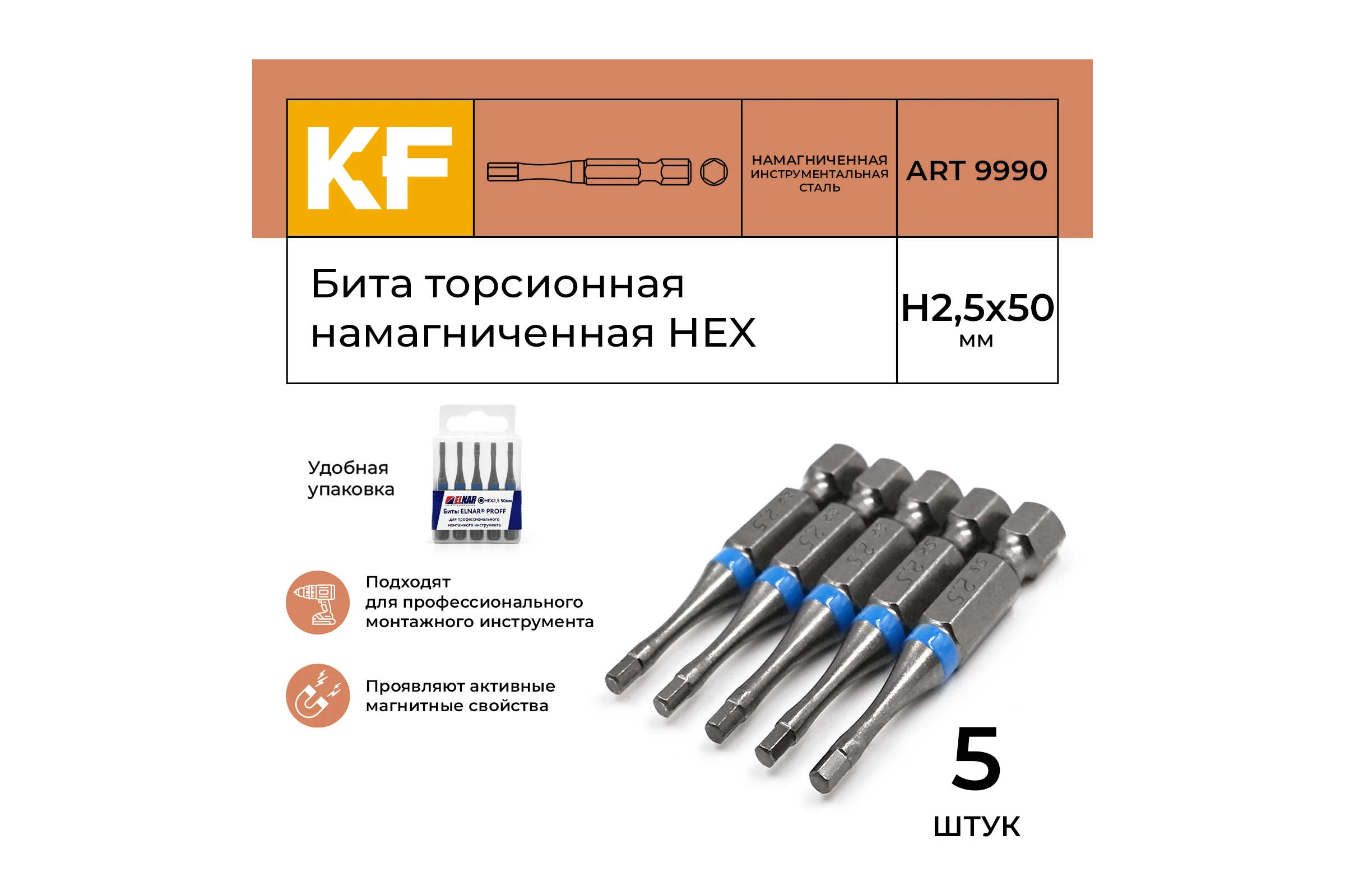 Бита торсионная КF 9990 HEX H2.5, 50 мм, намагниченная, 5 шт KREPFIELD 9990БИТАELNARHEXH2,5х50-5