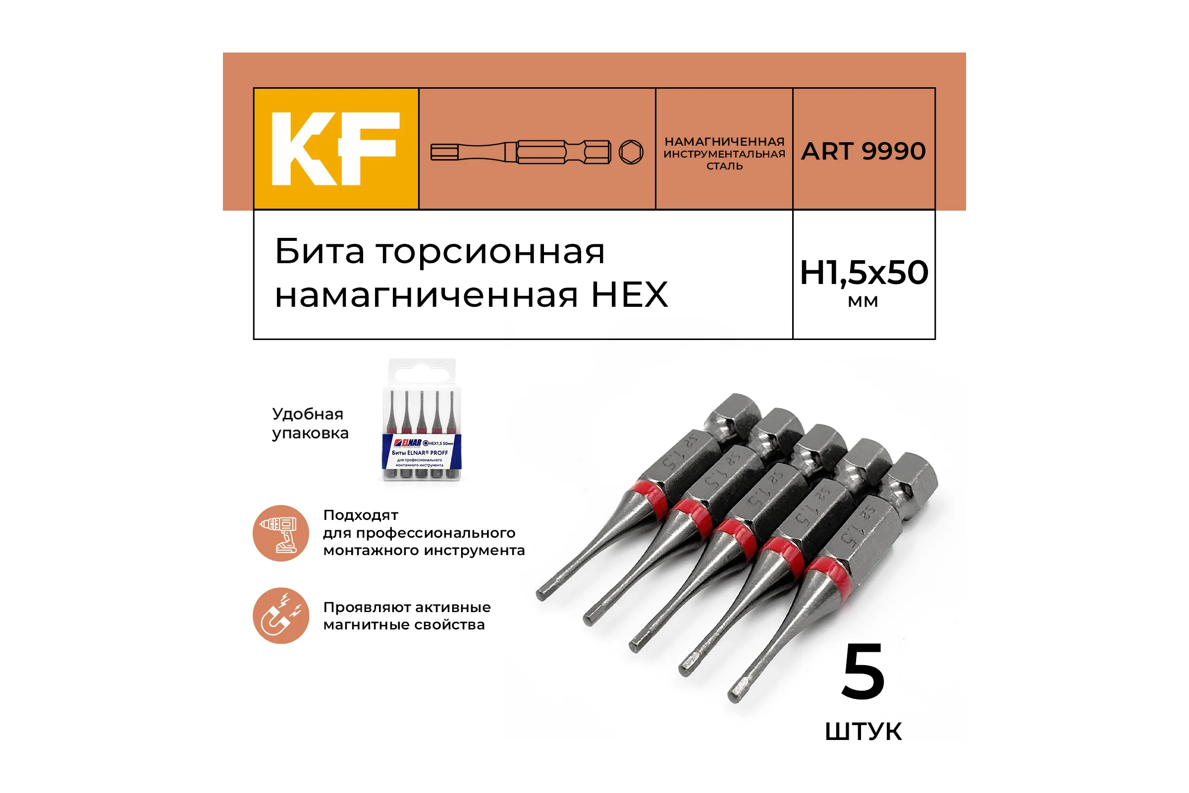 Бита торсионная КF 9990 HEX H1.5, 50 мм, намагниченная, 5 шт KREPFIELD 9990БИТАELNARHEXH1,5х50-5