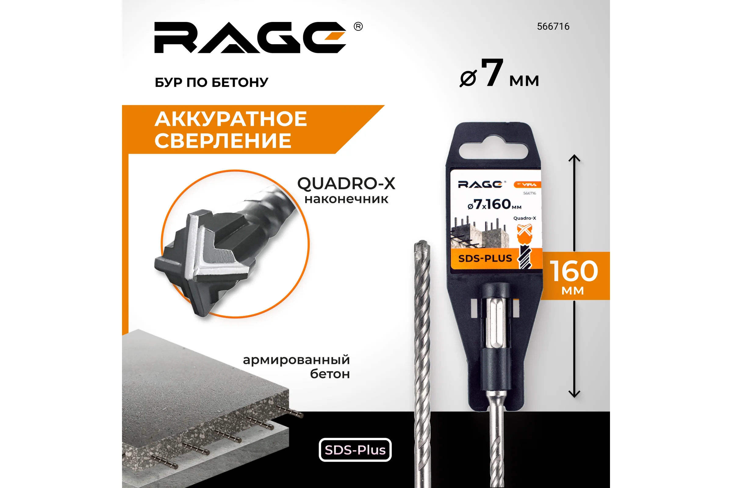 Бур по бетону SDS-Plus 7x160 мм Quadro-X by VIRA RAGE 566716