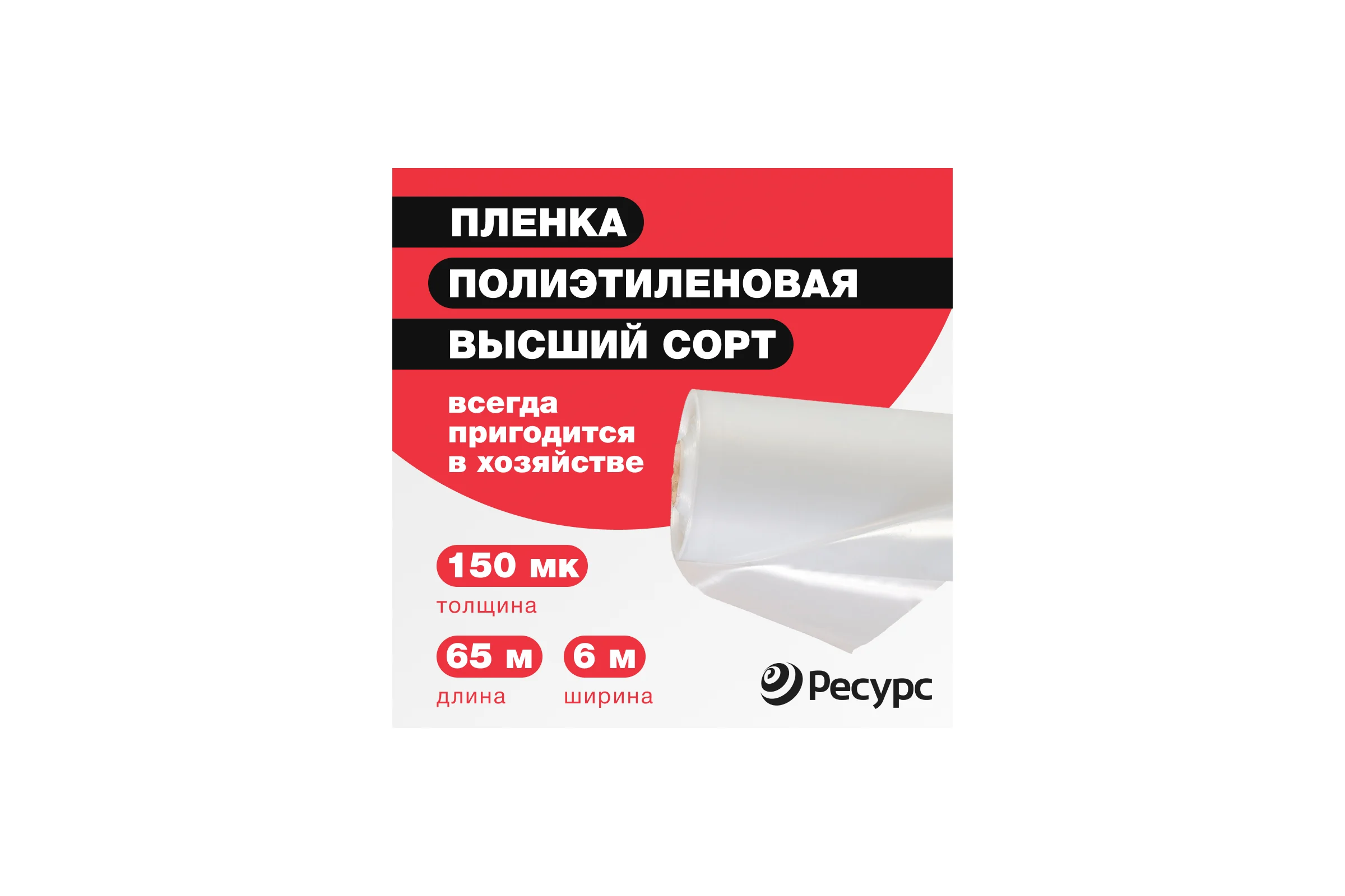 Пленка полиэтиленовая Ресурс 150 мкм, 6x65 м 8403