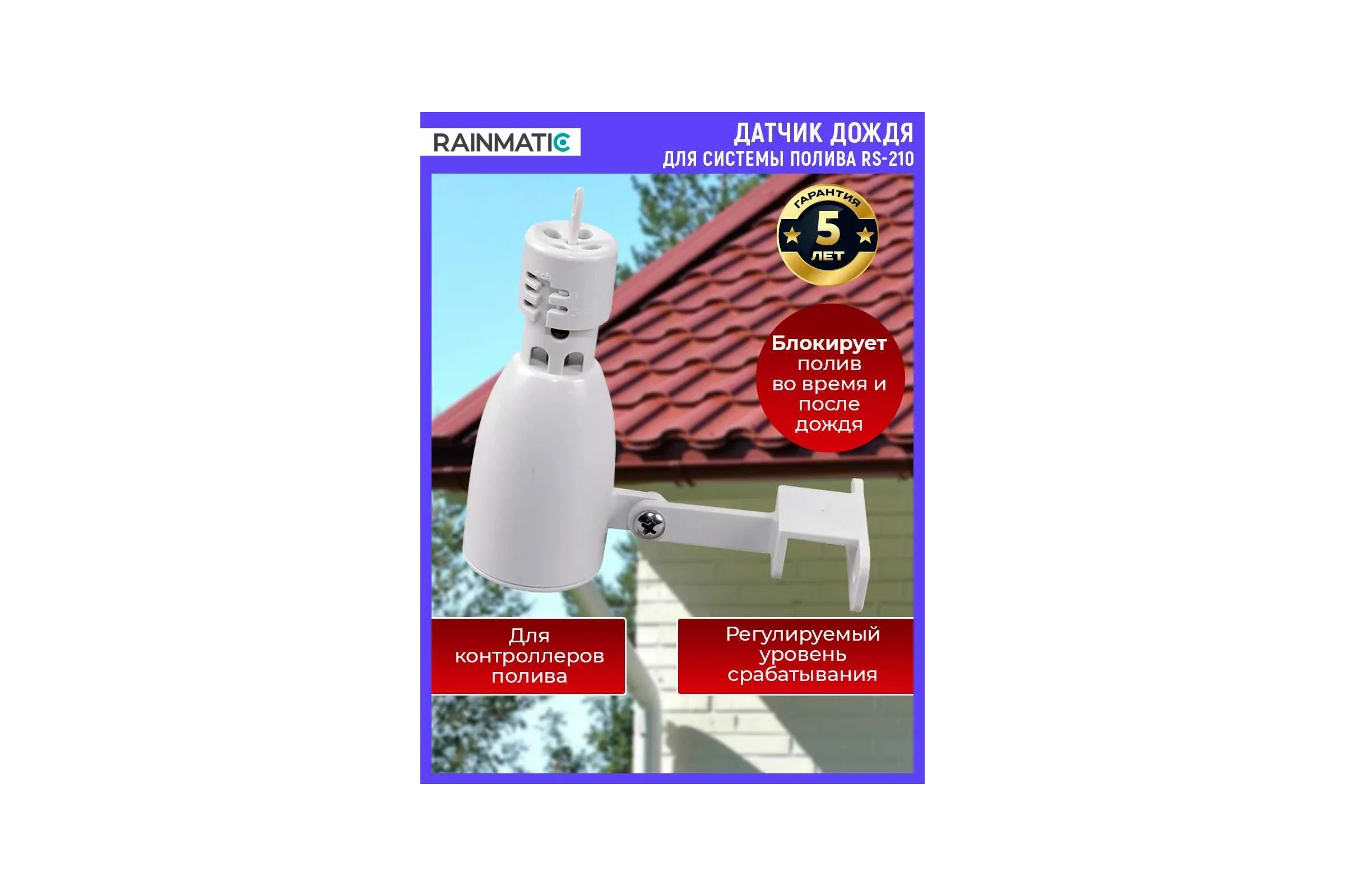 Датчик дождя RAINMATIC RS-210 RM RS-210