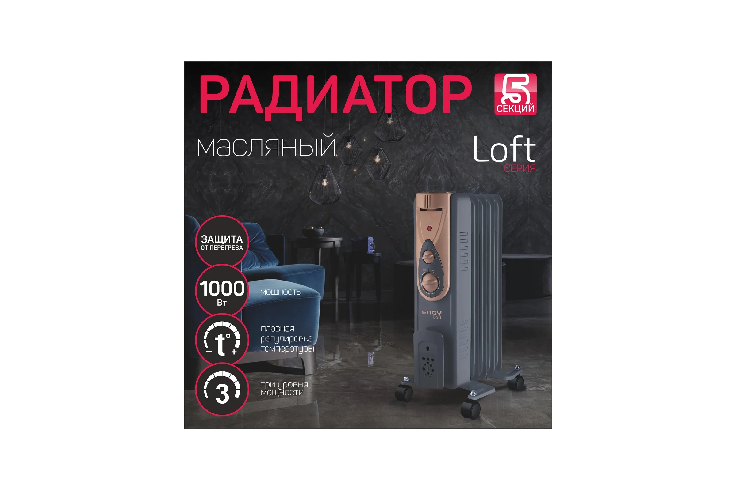 Масляный радиатор Engy EN-2405 Loft 0 15123
