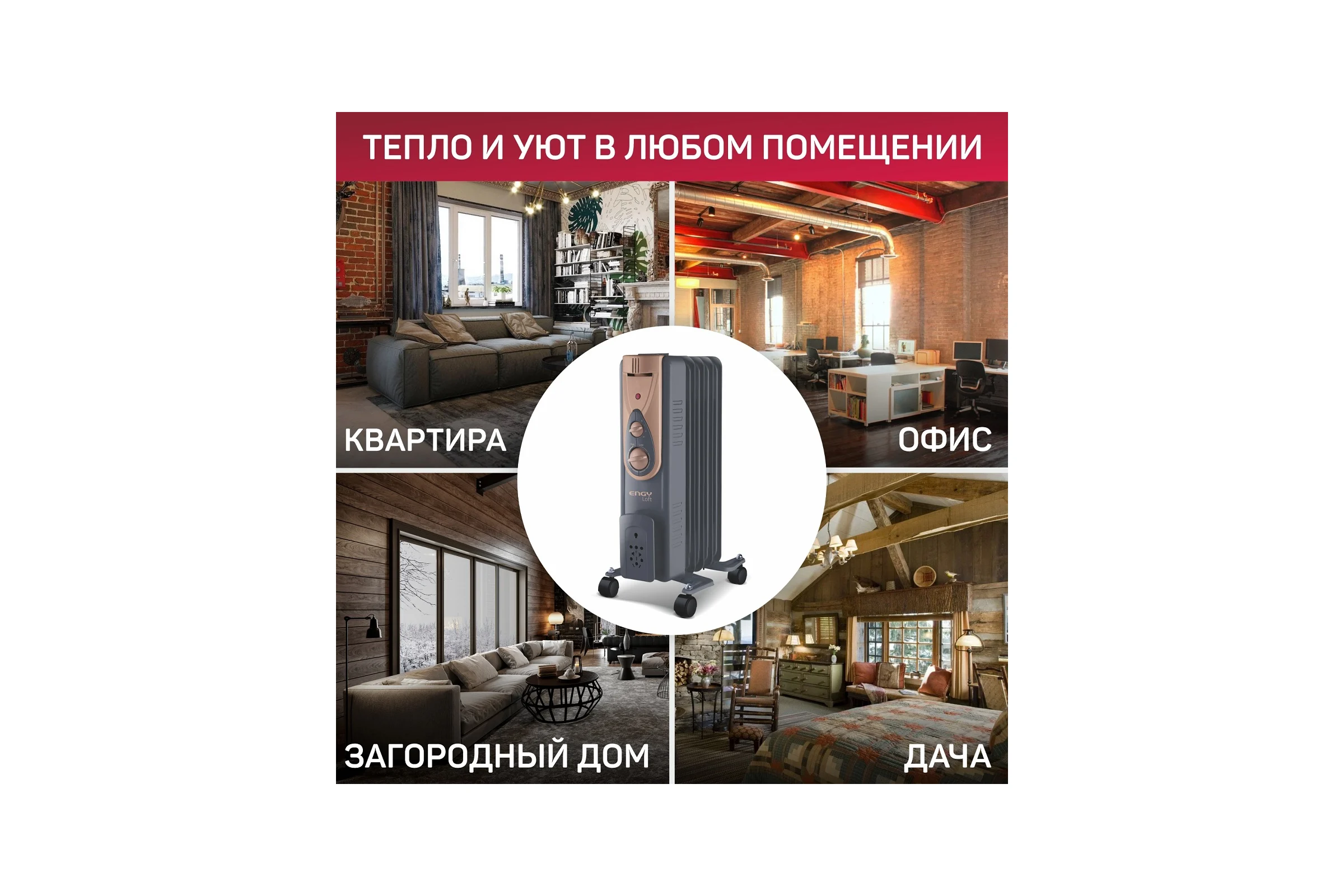 Масляный радиатор Engy EN-2405 Loft 0 15123